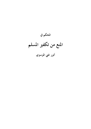 المنع من تكفير المسلم.pdf
