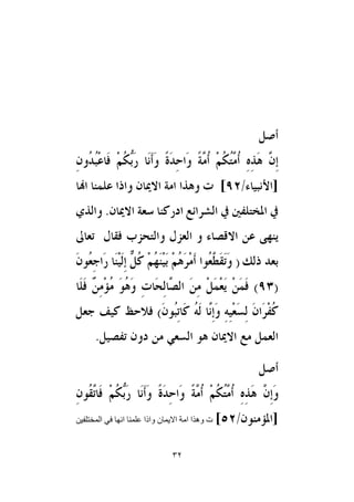 32
‫المختلفين‬ ‫في‬ ‫انها‬ ‫علمنا‬ ‫واذا‬ ‫االيمان‬ ‫امة‬ ‫وهذا‬ ‫ت‬
 