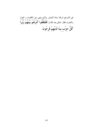 33
‫الش‬ ‫في‬
.‫االيمان‬ ‫سعة‬ ‫ادركنا‬ ‫رائع‬
‫العزل‬ ‫و‬ ‫االقصاء‬ ‫عن‬ ‫ينهى‬ ‫والذي‬
( ‫ذلك‬ ‫بعد‬ ‫تعالى‬ ‫فقال‬ ‫والتحزب‬
 