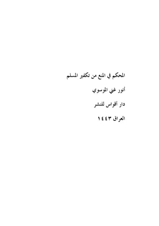 المنع من تكفير المسلم.pdf