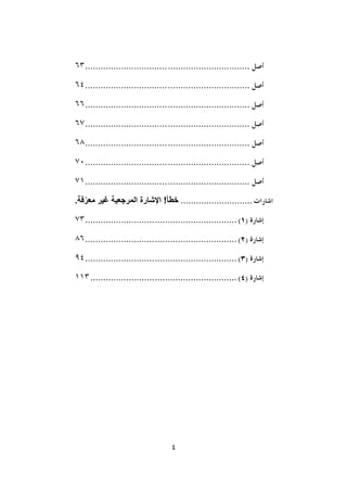 4
................................
................................
63
................................
................................
64
................................
................................
66
................................
................................
67
................................
................................
68
................................
................................
70
................................
................................
71
............................
.‫فة‬ّ‫معر‬ ‫غير‬ ‫المرجعية‬ ‫اإلشارة‬ !‫خطأ‬
................................
...........................
73
................................
...........................
86
................................
...........................
94
................................
.........................
113
 