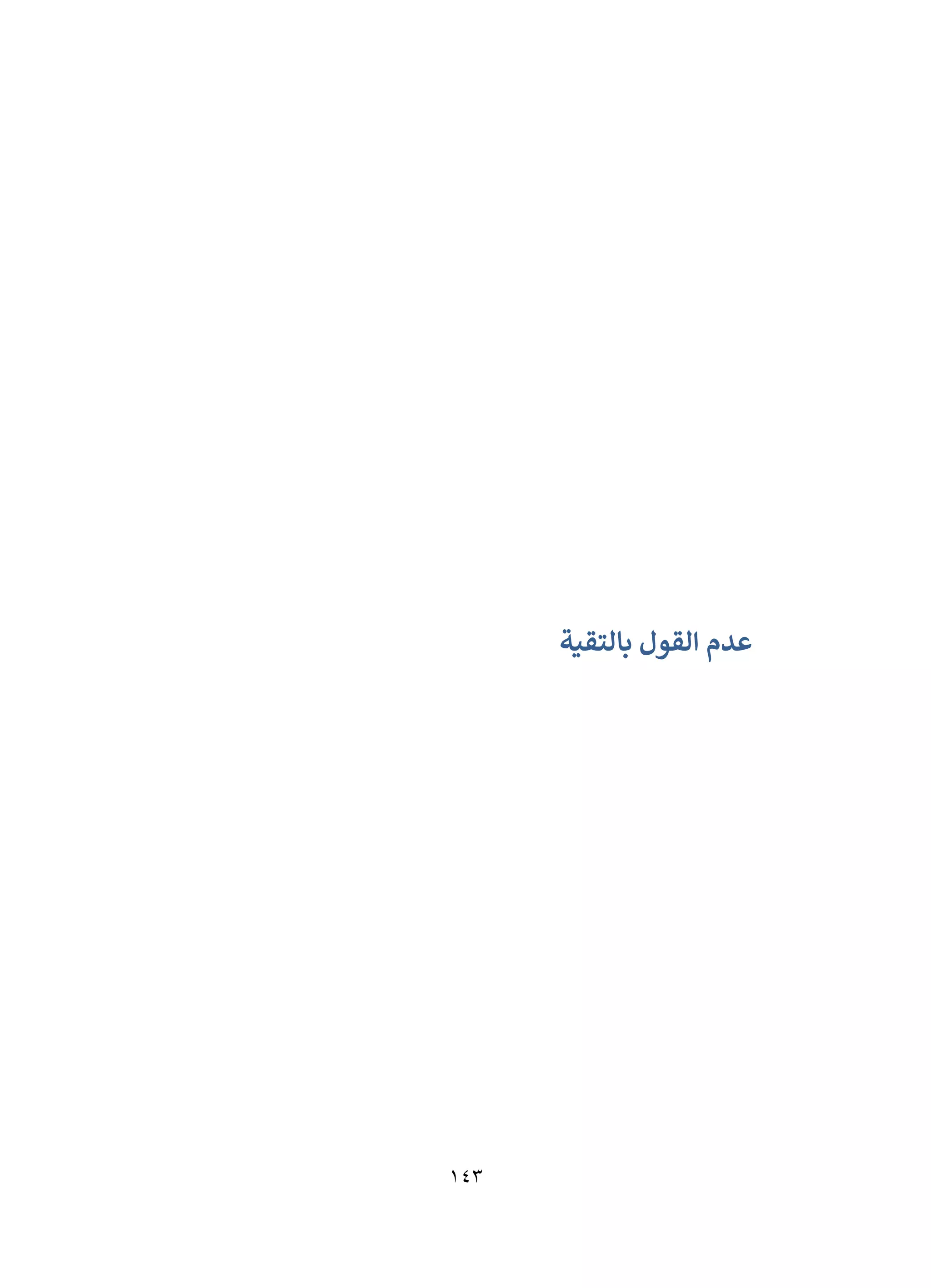 143
‫بالتقية‬ ‫القول‬ ‫عدم‬
 