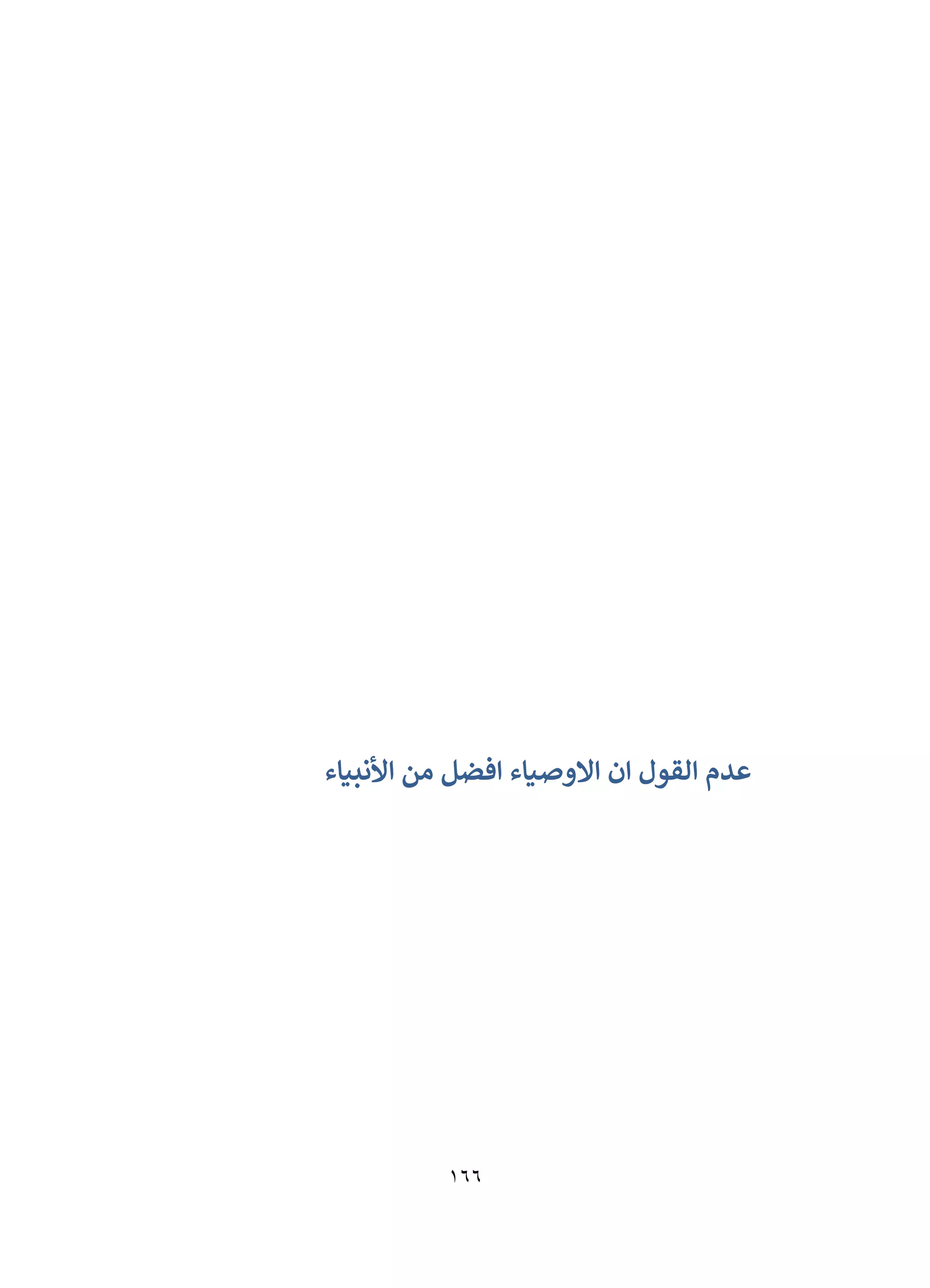 166
‫األنبياء‬ ‫من‬ ‫افضل‬ ‫االوصياء‬ ‫ان‬ ‫القول‬ ‫عدم‬
 