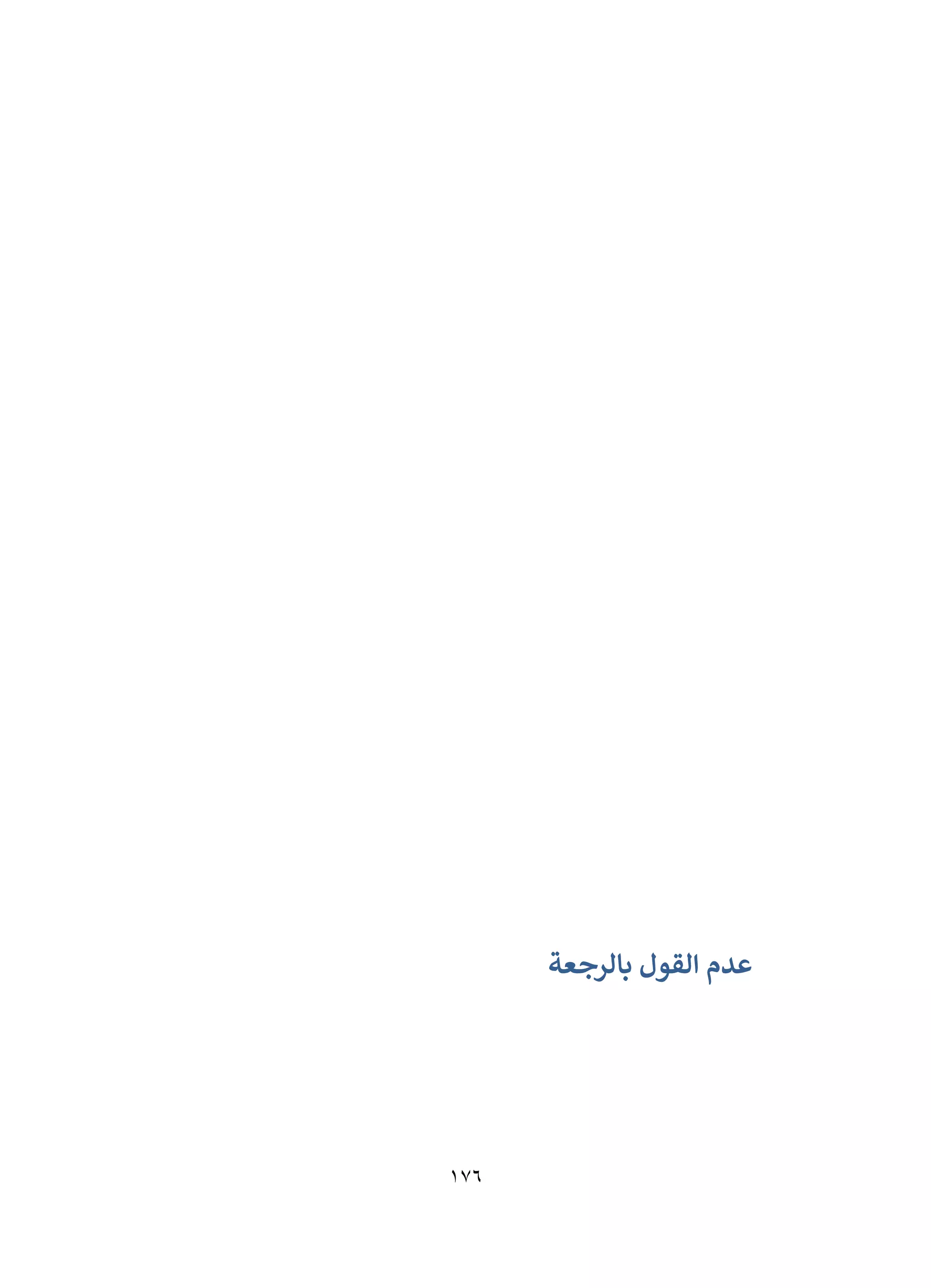 176
‫بالرجعة‬ ‫القول‬ ‫عدم‬
 