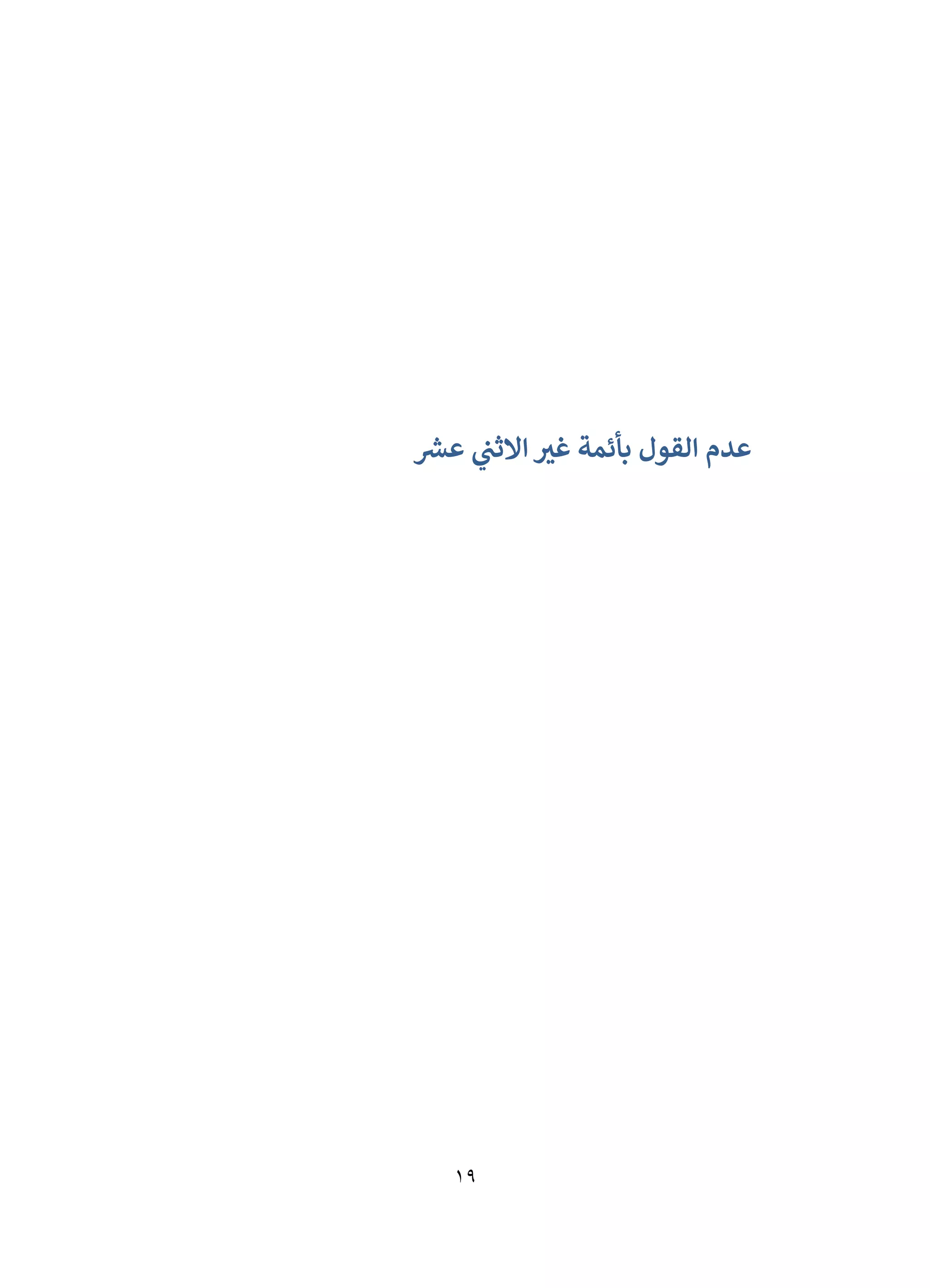 19
‫القول‬ ‫عدم‬
‫بأئمة‬
‫عش‬ ‫ي‬
‫االثن‬ ‫ر‬
‫غي‬
 