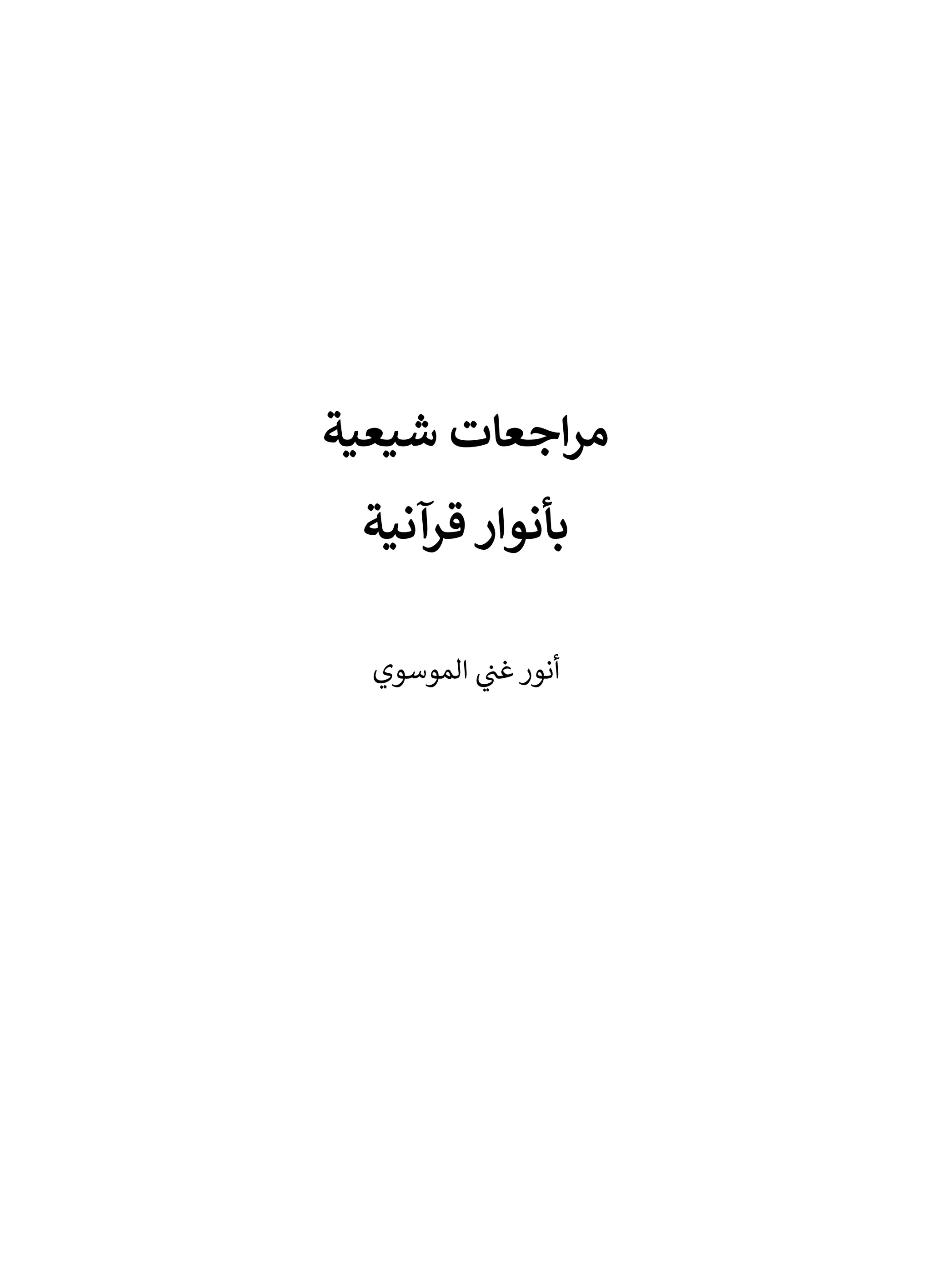 ‫شيعية‬ ‫اجعات‬‫ر‬‫م‬
‫بأ‬
‫نوار‬
‫قرآنية‬
‫الموسوي‬ ‫ي‬
‫غن‬‫أنور‬
 