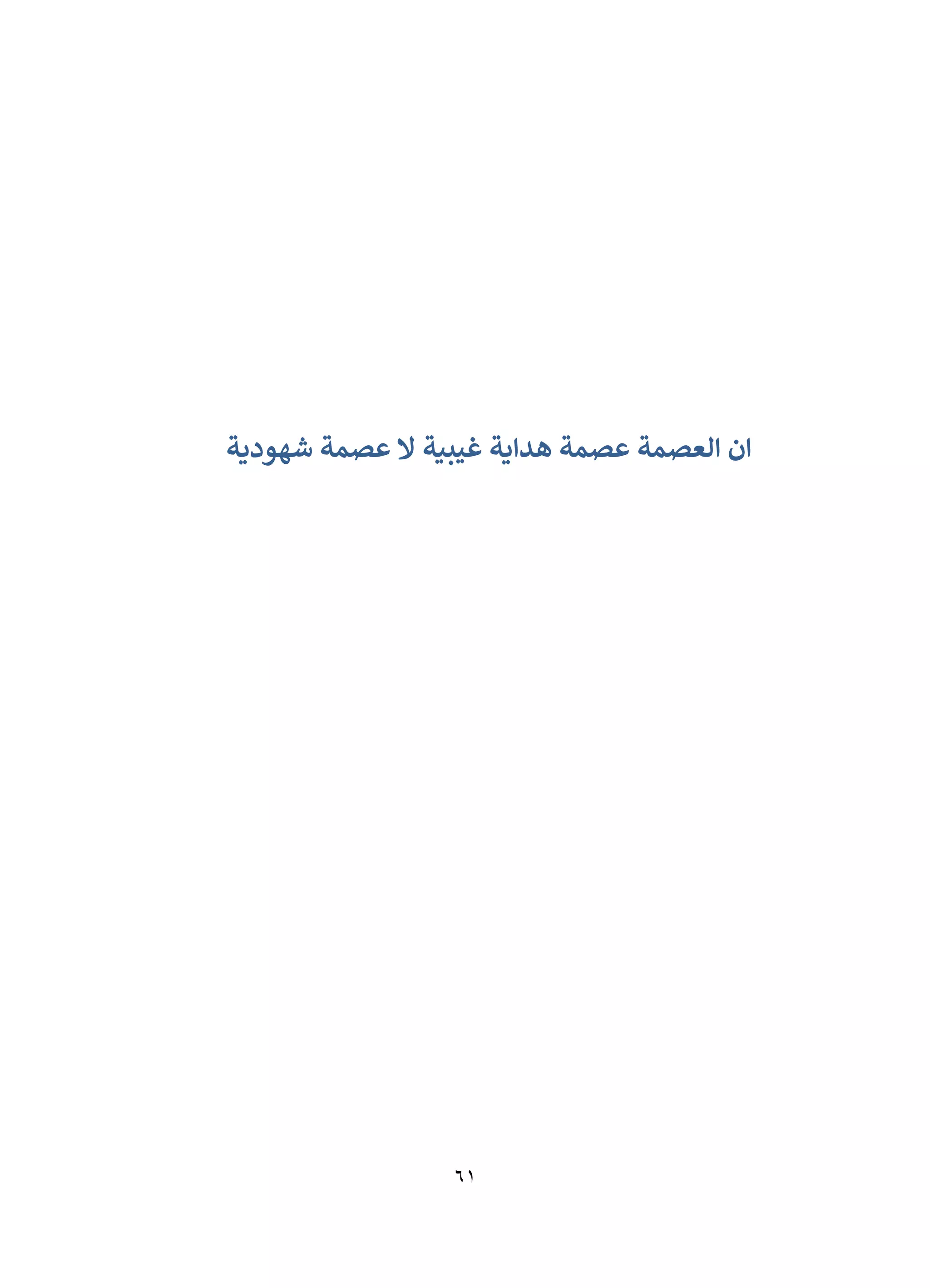 61
‫ان‬
‫العصمة‬
‫هداية‬ ‫عصمة‬
‫غيبية‬
‫عصمة‬ ‫ال‬
‫شهودية‬
 