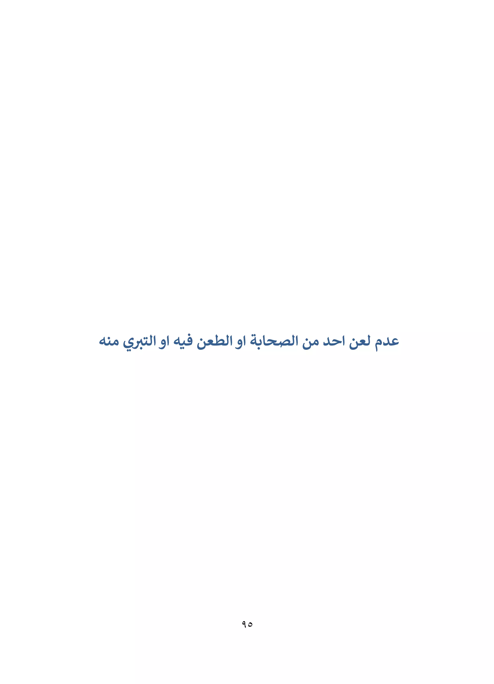 95
‫عدم‬
‫لعن‬
‫الصحابة‬ ‫من‬ ‫احد‬
‫منه‬ ‫ي‬‫التي‬ ‫او‬ ‫فيه‬ ‫الطعن‬ ‫او‬
 