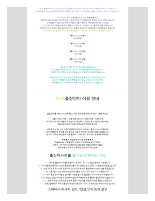 미녀 출장마사지 코스 및 가격이 궁금하시면 상단에 있는 연락처로 전화문의하시기 바랍니다.
​
피로에 찌든 일상에 완벽한 힐링케어를 해드림으로써 고객님들께 감동을 선사하는 업체가 되겠습니다.
​
프라이빗한 오직 저희 출장마사지는 차별화를 두고
일반업소에는 마사지 ,타이마사지,아로마마사지가 존재하지만 저희는 시그니처코스입니다
고객님들의 수준이 높기에 하이퀄리티를 지향하는 저희업체에서는 그의맞는
시그니처 코스교육을 진행하고 좋은 시스템으로 고객님이 힐링할수있도록 진행됩니다
건식마사지는 오일이 없고 습식마사지는 오일이 있습니다. 고객님께서 선택하실수 있습니다
주소를 정확하게 말씀해주셔야 준비를 잘해서 고객님들이 요구대로 이용하실수있습니다
💗A 코스 60분💗
90,000원
💗B 코스 90분💗
110,000원
💗C 코스 120분💗
130,000원
💗D 코스 150분💗
160,000원
서울,경기,인천 전지역 코스비는 동일합니다
수도권을 제외한 지역은 10,000~50,000원 발생되실수있습니다
자세한건 유선문의 부탁드리겠습니다 친절하게 상담드리겠습니다
원하시는 코스가 없으실경우 전화상담을 통하여 고객님이 원하시는
코스로 진행할수있도록 하겠습니다 항상 고객님이 우선이기에
하이퀄리티 1대1 케어서비스를 약속드리겠습니다. 고맙습니다
미녀 출장안마 이용 안내
출장안마를 부르시기 전에 최소 30분 전에 전화 또는 문자로 신청해 주세요
서울 지역은 20분 ~ 30분 전후 경기도 지역은 30분~ 40분 전후
​
최고의 미녀 매니저들이 도착합니다 예상한 시간보다 좀 더 걸리는 경우에는
담당 매니저님이 미리 고객님에게 연락드립니다
자택 주소는 동. 호수 포함 정확해야 하며 타 지역에서 출장 오셔서 모텔이실
경우 모델명 방 호수를 알려주세요 서울 전 지역은 코스별 비용은 동일합니다.
​
경기도 지역은 거리별로 교통 출장비 1~2만 원이 추가되는 점 양해 부탁해요
★★★꼭 유념해두셔야 할 부분★★★
후불제라며 전화를 끊고 카톡으로 선입금을 하는 업체!!
금액이 너무 비싼 곳 (중간다리 광고업체 직업 운영하지 않음)
예약금을 요구하고 도착하면 잔금처리하는 업체
​
출장마사지를 불러보셔야하는 이유
하나. 365일 출장마사지를 운영하고 있으며 , 24시간 상담 문의가 가능합니다.
둘. 미녀 출장마사지는 다년간 출장안마를 서비스하고 있는 상위 1% 출장안마업체 입니다.
셋. 전원 20대 관리사이며 전문적인 마사지와 쾌적한 환경속에서 서비스를 제공합니다.
넷. 서울.경기.인천 예약하신곳까지 출장 도착시간이 최소 10~30분입니다.
다섯. 저희 출장관리사들은 엄격한 기준을 통과한 엄선된 20대 미녀 관리사들입니다.
여섯. 선입금 또는 예악금이 존재하지않으며 유류비 또는 출장비를 요구하지않습니다.
일곱. 전화 주시는 고객 한분한분께 좋은 서비스를 제공하기위해 항상 노력합니다.
여덟. 저희 업체에서 서비스를 받으시면 만족도는 100% 스트레스는 relieve되실 겁니다.
스웨디시,​
마사지,건마,1인샵,오피 뜻과 정보
 