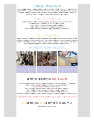 스웨디시,스웨디시마사지
천연 아로마 오일을 사용하여 부드럽고 리듬감 있는 쓰다듬기 동작으로 긴장된 근육을 이완시켜 순환 기능을 촉진시켜주며
심신 안정과 면역기능을 강화시켜주는 부드러운 스웨디시 마사지 교육과정. 외국에서는 이미 보편적으로 많이 퍼져있는 마
사지 형태로 국내에서도 최근에 강하고 아픈 마사지보다는 근막 이완을 목적으로 부드럽게 혈액 순환과 림프 활동을
촉진시켜주는 스웨디시 마사지를 선호하기 때문에 좀 더 효과적이라고 할 수 있습니다.
마사지,건마,1인샵,오피
손으로 몸을 두드리거나 주물러서 피의 순환을 도와주는 일, 뭉친 근육을 푸는 데는 마사지가 최고이다.
피부를 문질러서 곱고 건강하게 하는 일. 또는 그런 미용법.전신 마사지.
건마는 건전마사지 또는 건강마사지라고 부르며 일종의 줄임말입니다
1인샵은 요즘 유행하고있는 1:1 마사지케어를 받을수있는 곳입니다
​
오피는 오피스텔의 줄임말이며 오피스텔에서도 출장,출장안마,출장마사지가 가능합니다.
기존 마사지샵의 문제
대부분의 마사지샵들은 노후화되어있어 가장중요한 청결문제에 있어 큰 문제를 보이고 있습니다. 최근들어 코로나로 인해
더욱이 방역에 신경써야할 시기에 마사지샵 이용은 독이 될 수 있습니다. 미녀홈타이는 외부의 어떠한 방해도 받지않고 마사
지전문관리사와 1:1 힐링케어로 그날의 스트레스와 지친 피로를 모두 쓰러내릴수 있습니다. 집,사무실 등 어디든 장소제약
받지 않고 방문가능하니 출장안마를 찾으신다면 저희 미녀홈타이에서 이용해주시기 바랍니다.
마사지종류와 출장에 대한 모든것
출장,출장마사지,출장안마,홈
타이 출장홈타이 홈케어 출장
62개
출장,출장마사지,출장안마,홈
타이 출장홈타이 홈케어 출장
147개 5개
출장,출장마사지,출장안마,홈
타이 출장홈타이 홈케어 출장
1,105개
출장안마, 출장마사지 이용 주의사항
코로나19 미방역지역은 방문하지 않습니다. 저희 출장관리사의 서비스특성상 고객님과 밀착하여 1:1 건전마사지를
진행하기 때문에 방역에 미흡한 방문장소는 서비스해드리기 어려운점 양해바랍니다.
또한 만취, 미성년자 고객님께선 이용하실 수 없습니다.
수도권 어느지역이던 같은가격에 방문이 가능하며, 집, 사무실, 텔 등등 모두 가능합니다.
모든 수도권 출장지역 30분이내로 방문가능하며 절대로 선입금을 받지 않습니다.
고객님께서는 출장마사지 관리사를 직접 확인하시고 후불제로 결제를 받고 있습니다.
출장안마 서비스를 이용하시다 불편한점이 있으면 언제든지 전화주시면 그자리에서 바로 해결해드리도록 노력하겠습니다.
​
​
*다시한번 말씀드리지만 최근 출장안마를 빙자한 피싱업체가 성행하고 있습니다. 선입금요구시 절대로 응해서는 안됩니다.
미녀출장마사지 미녀출장안마 지점 위치 안내
​
출장마사지 출장안마 위치 안내 입니다
 