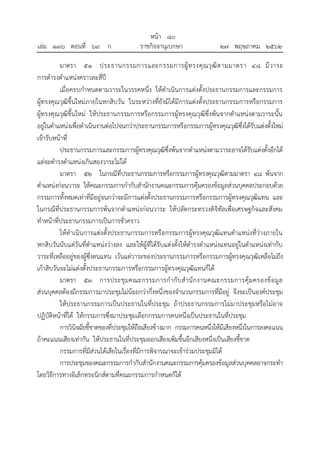 มาตรา ๕๑ ประธานกรรมการและกรรมการผู้ทรงคุณวุฒิตามมาตรา ๔๘ มีวาระ
การดารงตาแหน่งคราวละสี่ปี
เมื่อครบกาหนดตามวาระในวรรคหนึ่ง ให้ดาเนินการแต่งตั้งประธานกรรมการและกรรมการ
ผู้ทรงคุณวุฒิขึ้นใหม่ภายในหกสิบวัน ในระหว่างที่ยังมิได้มีการแต่งตั้งประธานกรรมการหรือกรรมการ
ผู้ทรงคุณวุฒิขึ้นใหม่ ให้ประธานกรรมการหรือกรรมการผู้ทรงคุณวุฒิซึ่งพ้นจากตาแหน่งตามวาระนั้น
อยู่ในตาแหน่งเพื่อดาเนินงานต่อไปจนกว่าประธานกรรมการหรือกรรมการผู้ทรงคุณวุฒิซึ่งได้รับแต่งตั้งใหม่
เข้ารับหน้าที่
ประธานกรรมการและกรรมการผู้ทรงคุณวุฒิซึ่งพ้นจากตาแหน่งตามวาระอาจได้รับแต่งตั้งอีกได้
แต่จะดารงตาแหน่งเกินสองวาระไม่ได้
มาตรา ๕๒ ในกรณีที่ประธานกรรมการหรือกรรมการผู้ทรงคุณวุฒิตามมาตรา ๔๘ พ้นจาก
ตาแหน่งก่อนวาระ ให้คณะกรรมการกากับสานักงานคณะกรรมการคุ้มครองข้อมูลส่วนบุคคลประกอบด้วย
กรรมการทั้งหมดเท่าที่มีอยู่จนกว่าจะมีการแต่งตั้งประธานกรรมการหรือกรรมการผู้ทรงคุณวุฒิแทน และ
ในกรณีที่ประธานกรรมการพ้นจากตาแหน่งก่อนวาระ ให้ปลัดกระทรวงดิจิทัลเพื่อเศรษฐกิจและสังคม
ทาหน้าที่ประธานกรรมการเป็นการชั่วคราว
ให้ดาเนินการแต่งตั้งประธานกรรมการหรือกรรมการผู้ทรงคุณวุฒิแทนตาแหน่งที่ว่างภายใน
หกสิบวันนับแต่วันที่ตาแหน่งว่างลง และให้ผู้ที่ได้รับแต่งตั้งให้ดารงตาแหน่งแทนอยู่ในตาแหน่งเท่ากับ
วาระที่เหลืออยู่ของผู้ซึ่งตนแทน เว้นแต่วาระของประธานกรรมการหรือกรรมการผู้ทรงคุณวุฒิเหลือไม่ถึง
เก้าสิบวันจะไม่แต่งตั้งประธานกรรมการหรือกรรมการผู้ทรงคุณวุฒิแทนก็ได้
มาตรา ๕๓ การประชุมคณะกรรมการกากับสานักงานคณะกรรมการคุ้มครองข้อมูล
ส่วนบุคคลต้องมีกรรมการมาประชุมไม่น้อยกว่ากึ่งหนึ่งของจานวนกรรมการที่มีอยู่ จึงจะเป็นองค์ประชุม
ให้ประธานกรรมการเป็นประธานในที่ประชุม ถ้าประธานกรรมการไม่มาประชุมหรือไม่อาจ
ปฏิบัติหน้าที่ได้ ให้กรรมการซึ่งมาประชุมเลือกกรรมการคนหนึ่งเป็นประธานในที่ประชุม
การวินิจฉัยชี้ขาดของที่ประชุมให้ถือเสียงข้างมาก กรรมการคนหนึ่งให้มีเสียงหนึ่งในการลงคะแนน
ถ้าคะแนนเสียงเท่ากัน ให้ประธานในที่ประชุมออกเสียงเพิ่มขึ้นอีกเสียงหนึ่งเป็นเสียงชี้ขาด
กรรมการที่มีส่วนได้เสียในเรื่องที่มีการพิจารณาจะเข้าร่วมประชุมมิได้
การประชุมของคณะกรรมการกากับสานักงานคณะกรรมการคุ้มครองข้อมูลส่วนบุคคลอาจกระทา
โดยวิธีการทางอิเล็กทรอนิกส์ตามที่คณะกรรมการกาหนดก็ได้
้
หนา ๘๐
่
เลม ๑๓๖ ตอนที่ ๖๙ ก ราชกิจจานุเบกษา ๒๗ พฤษภาคม ๒๕๖๒
 