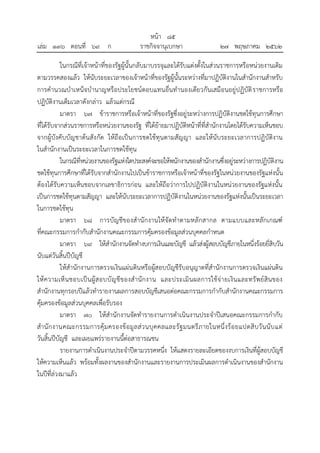 ในกรณีที่เจ้าหน้าที่ของรัฐผู้นั้นกลับมาบรรจุและได้รับแต่งตั้งในส่วนราชการหรือหน่วยงานเดิม
ตามวรรคสองแล้ว ให้นับระยะเวลาของเจ้าหน้าที่ของรัฐผู้นั้นระหว่างที่มาปฏิบัติงานในสานักงานสาหรับ
การคานวณบาเหน็จบานาญหรือประโยชน์ตอบแทนอื่นทานองเดียวกันเสมือนอยู่ปฏิบัติราชการหรือ
ปฏิบัติงานเต็มเวลาดังกล่าว แล้วแต่กรณี
มาตรา ๖๗ ข้าราชการหรือเจ้าหน้าที่ของรัฐซึ่งอยู่ระหว่างการปฏิบัติงานชดใช้ทุนการศึกษา
ที่ได้รับจากส่วนราชการหรือหน่วยงานของรัฐ ที่ได้ย้ายมาปฏิบัติหน้าที่ที่สานักงานโดยได้รับความเห็นชอบ
จากผู้บังคับบัญชาต้นสังกัด ให้ถือเป็นการชดใช้ทุนตามสัญญา และให้นับระยะเวลาการปฏิบัติงาน
ในสานักงานเป็นระยะเวลาในการชดใช้ทุน
ในกรณีที่หน่วยงานของรัฐแห่งใดประสงค์จะขอให้พนักงานของสานักงานซึ่งอยู่ระหว่างการปฏิบัติงาน
ชดใช้ทุนการศึกษาที่ได้รับจากสานักงานไปเป็นข้าราชการหรือเจ้าหน้าที่ของรัฐในหน่วยงานของรัฐแห่งนั้น
ต้องได้รับความเห็นชอบจากเลขาธิการก่อน และให้ถือว่าการไปปฏิบัติงานในหน่วยงานของรัฐแห่งนั้น
เป็นการชดใช้ทุนตามสัญญา และให้นับระยะเวลาการปฏิบัติงานในหน่วยงานของรัฐแห่งนั้นเป็นระยะเวลา
ในการชดใช้ทุน
มาตรา ๖๘ การบัญชีของสานักงานให้จัดทาตามหลักสากล ตามแบบและหลักเกณฑ์
ที่คณะกรรมการกากับสานักงานคณะกรรมการคุ้มครองข้อมูลส่วนบุคคลกาหนด
มาตรา ๖๙ ให้สานักงานจัดทางบการเงินและบัญชี แล้วส่งผู้สอบบัญชีภายในหนึ่งร้อยยี่สิบวัน
นับแต่วันสิ้นปีบัญชี
ให้สานักงานการตรวจเงินแผ่นดินหรือผู้สอบบัญชีรับอนุญาตที่สานักงานการตรวจเงินแผ่นดิน
ให้ความเห็นชอบเป็นผู้สอบบัญชีของสานักงาน และประเมินผลการใช้จ่ายเงินและทรัพย์สินของ
สานักงานทุกรอบปีแล้วทารายงานผลการสอบบัญชีเสนอต่อคณะกรรมการกากับสานักงานคณะกรรมการ
คุ้มครองข้อมูลส่วนบุคคลเพื่อรับรอง
มาตรา ๗๐ ให้สานักงานจัดทารายงานการดาเนินงานประจาปีเสนอคณะกรรมการกากับ
สานักงานคณะกรรมการคุ้มครองข้อมูลส่วนบุคคลและรัฐมนตรีภายในหนึ่งร้อยแปดสิบวันนับแต่
วันสิ้นปีบัญชี และเผยแพร่รายงานนี้ต่อสาธารณชน
รายงานการดาเนินงานประจาปีตามวรรคหนึ่ง ให้แสดงรายละเอียดของงบการเงินที่ผู้สอบบัญชี
ให้ความเห็นแล้ว พร้อมทั้งผลงานของสานักงานและรายงานการประเมินผลการดาเนินงานของสานักงาน
ในปีที่ล่วงมาแล้ว
้
หนา ๘๕
่
เลม ๑๓๖ ตอนที่ ๖๙ ก ราชกิจจานุเบกษา ๒๗ พฤษภาคม ๒๕๖๒
 