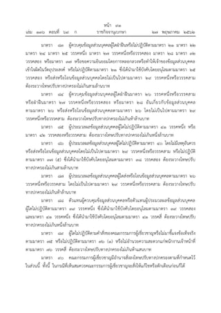 มาตรา ๘๓ ผู้ควบคุมข้อมูลส่วนบุคคลผู้ใดฝ่าฝืนหรือไม่ปฏิบัติตามมาตรา ๒๑ มาตรา ๒๒
มาตรา ๒๔ มาตรา ๒๕ วรรคหนึ่ง มาตรา ๒๗ วรรคหนึ่งหรือวรรคสอง มาตรา ๒๘ มาตรา ๓๒
วรรคสอง หรือมาตรา ๓๗ หรือขอความยินยอมโดยการหลอกลวงหรือทาให้เจ้าของข้อมูลส่วนบุคคล
เข้าใจผิดในวัตถุประสงค์ หรือไม่ปฏิบัติตามมาตรา ๒๑ ซึ่งได้นามาใช้บังคับโดยอนุโลมตามมาตรา ๒๕
วรรคสอง หรือส่งหรือโอนข้อมูลส่วนบุคคลโดยไม่เป็นไปตามมาตรา ๒๙ วรรคหนึ่งหรือวรรคสาม
ต้องระวางโทษปรับทางปกครองไม่เกินสามล้านบาท
มาตรา ๘๔ ผู้ควบคุมข้อมูลส่วนบุคคลผู้ใดฝ่าฝืนมาตรา ๒๖ วรรคหนึ่งหรือวรรคสาม
หรือฝ่าฝืนมาตรา ๒๗ วรรคหนึ่งหรือวรรคสอง หรือมาตรา ๒๘ อันเกี่ยวกับข้อมูลส่วนบุคคล
ตามมาตรา ๒๖ หรือส่งหรือโอนข้อมูลส่วนบุคคลตามมาตรา ๒๖ โดยไม่เป็นไปตามมาตรา ๒๙
วรรคหนึ่งหรือวรรคสาม ต้องระวางโทษปรับทางปกครองไม่เกินห้าล้านบาท
มาตรา ๘๕ ผู้ประมวลผลข้อมูลส่วนบุคคลผู้ใดไม่ปฏิบัติตามมาตรา ๔๑ วรรคหนึ่ง หรือ
มาตรา ๔๒ วรรคสองหรือวรรคสาม ต้องระวางโทษปรับทางปกครองไม่เกินหนึ่งล้านบาท
มาตรา ๘๖ ผู้ประมวลผลข้อมูลส่วนบุคคลผู้ใดไม่ปฏิบัติตามมาตรา ๔๐ โดยไม่มีเหตุอันควร
หรือส่งหรือโอนข้อมูลส่วนบุคคลโดยไม่เป็นไปตามมาตรา ๒๙ วรรคหนึ่งหรือวรรคสาม หรือไม่ปฏิบัติ
ตามมาตรา ๓๗ (๕) ซึ่งได้นามาใช้บังคับโดยอนุโลมตามมาตรา ๓๘ วรรคสอง ต้องระวางโทษปรับ
ทางปกครองไม่เกินสามล้านบาท
มาตรา ๘๗ ผู้ประมวลผลข้อมูลส่วนบุคคลผู้ใดส่งหรือโอนข้อมูลส่วนบุคคลตามมาตรา ๒๖
วรรคหนึ่งหรือวรรคสาม โดยไม่เป็นไปตามมาตรา ๒๙ วรรคหนึ่งหรือวรรคสาม ต้องระวางโทษปรับ
ทางปกครองไม่เกินห้าล้านบาท
มาตรา ๘๘ ตัวแทนผู้ควบคุมข้อมูลส่วนบุคคลหรือตัวแทนผู้ประมวลผลข้อมูลส่วนบุคคล
ผู้ใดไม่ปฏิบัติตามมาตรา ๓๙ วรรคหนึ่ง ซึ่งได้นามาใช้บังคับโดยอนุโลมตามมาตรา ๓๙ วรรคสอง
และมาตรา ๔๑ วรรคหนึ่ง ซึ่งได้นามาใช้บังคับโดยอนุโลมตามมาตรา ๔๑ วรรคสี่ ต้องระวางโทษปรับ
ทางปกครองไม่เกินหนึ่งล้านบาท
มาตรา ๘๙ ผู้ใดไม่ปฏิบัติตามคาสั่งของคณะกรรมการผู้เชี่ยวชาญหรือไม่มาชี้แจงข้อเท็จจริง
ตามมาตรา ๗๕ หรือไม่ปฏิบัติตามมาตรา ๗๖ (๑) หรือไม่อานวยความสะดวกแก่พนักงานเจ้าหน้าที่
ตามมาตรา ๗๖ วรรคสี่ ต้องระวางโทษปรับทางปกครองไม่เกินห้าแสนบาท
มาตรา ๙๐ คณะกรรมการผู้เชี่ยวชาญมีอานาจสั่งลงโทษปรับทางปกครองตามที่กาหนดไว้
ในส่วนนี้ ทั้งนี้ ในกรณีที่เห็นสมควรคณะกรรมการผู้เชี่ยวชาญจะสั่งให้แก้ไขหรือตักเตือนก่อนก็ได้
้
หนา ๙๑
่
เลม ๑๓๖ ตอนที่ ๖๙ ก ราชกิจจานุเบกษา ๒๗ พฤษภาคม ๒๕๖๒
 