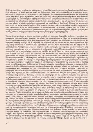 Ο Νίτσε διαγνώσκει τα αίτια του μηδενισμού – τα αποδίδει στη πίστη στην υπερβατικότητα της θεότητας,
στην αθανασία της ψυχής και την ηθική του δούλου που έχουν καλλιεργήσει όλες οι μεταφυσικές αρχές,
φιλοσοφικές, θρησκευτικές και ιδεολογικές – και διαβλέπει την επέλαση και την επικράτηση του υπαρξιακού
κενού. Στηλιτεύει, χωρίς περιστροφές, όλων των ειδών τους –ισμούς που αφαιρούν την πίστη στην παρούσα
ζωή για χάρη της κενότητας των αφηρημένων θεολογικών-μεταφυσικών ιδεωδών που αναφέρονται σ΄ένα
μοραλιστικό και ηθικολογικό επέκεινα (υπερβατικό ή εκκοσμικευμένο) και εδράζονται σ΄ένα διαχρονικό
σύστημα αξιών το οποίο απαξιώνει, ποινικοποιεί και συνθλίβει τη βουλητική δύναμη για πνευματική
δημιουργία και ψυχικο-ηθική ανανέωση. Όλα τα παρασιτικά στοιχεία στην ιστορία όχι απλώς επικαλούνται
αυτό το σύστημα αξιών για να εδραιώσουν, να αναπαραγάγουν την θεσμική εξουσία τους και βέβαια να
αποτρέψουν το υγιές, το δυνατό, το άριστο να αναδειχθεί και να φωτίσει καινούργιους δρόμους εμπειρίας και
σκέψης, αλλά το αναγορεύουν σε αδιαπραγμάτευτη δύναμη αξιολόγησης της ζωής.
Έτσι, ο Νίτσε, κηρύσσει το θάνατο της πίστης στο θεό, τον οποίο έχει διακηρύξει η σύγχρονη επιστήμη, την
αποδόμηση των υπερβατικών ιδανικών, των αξιών, των σημασιών και το τέλος του μεταφυσικού σκοπού.
Προβλέπει ότι πλησιάζει η εποχή όπου το ερώτημα «γιατί συμβαίνει ό,τι συμβαίνει» δεν θα απαντιέται, θα
παραμένει δηλαδή μετέωρο και η ερήμωση του νοήματος θα απλώνεται και θα καταλαμβάνει όλη την
υπαρξιακή επικράτεια. Η διάγνωση του μηδενισμού από τον Νίτσε συνοδεύεται από το αίτημα για το
ξεπέρασμά του. Αυτός είναι ο λόγος που επιμένει ότι νέες κατηγορίες και νέες αξίες απαιτούνται που θα μάς
επέτρεπαν να αντέξουμε αυτό τον κόσμο του γίγνεσθαι χωρίς να περιέλθουμε σε απελπισία ή να εφεύρουμε
κάποιον θεό και να υποταχθούμε ενώπιον του για άλλη μία φορά. Θέτει τον εαυτό του στην υπηρεσία του
ξεπεράσματος του μηδενισμού και προτείνει την κατάργηση των υφιστάμενων αξιών του ιουδαικού-
χριστιανικού πολιτισμού – την μεταξίωσή τους, την επαναξιολόγησή τους – και το ξεπέρασμα του ανθρώπου
από τον υπεράνθρωπο. Ο υπεράνθρωπος, αποδεσμευμένος από κάθε ηθικό καταναγκασμό, δημιουργεί τις
δικές του αξίες, γίνεται ο «Νόμος», το νόημα της ζωής και πραγματώνει την πλήρη αυτονομία του, ενάντια
στους περιορισμούς των υπερβατικών αρχών. Η μέγιστη δημιουργική αύξηση της ζωής συνιστά το ιδεώδες
αυτού του πλάσματος που διαδέχεται τον άνθρωπο. Μπορούν όμως όλοι οι άνθρωποι να ανταποκριθούν
σ΄αυτό το ιδεώδες; Η δυνατότητα και η ικανότητα δημιουργίας ανώτερων ηθικών και αισθητικών αξιών που
καταφάσκουν και εξυψώνουν τη ζωή, επιφυλάσσεται μόνο στα ‘’ελεύθερα πνεύματα’’. Θέτουμε σε
εισαγωγικά τα ελεύθερα πνεύματα για να δείξουμε ότι για τον Νίτσε δεν υφίσταται ελεύθερη βούληση,
πράγμα που σημαίνει ότι τα ‘’ελεύθερα πνεύματα’’ δεν μπορούν να πράξουν διαφορετικά, δεν έχουν τη
δυνατότητα της επιλογής. Φαίνεται, ο Νίτσε, να υποστηρίζει ότι τα ελεύθερα πνεύματα είναι γενετικά
προγραμματισμένα να υπακούουν σ΄αυτό που αντιλαμβάνονται, να ενεργούν με τρόπο που παρακάμπτει την
αγελαία συμπεριφορά, που καταφάσκει στα κίνητρα για ζωή και σφραγίζει με τη δύναμη και το θάρρος του
τις συνειδήσεις. Φαίνεται να προυπογράφει ένα είδος ψυχο-κοινωνικού ντετερμινισμού. Σ΄αυτό το σημείο
αναδεικνύεται ο ‘’σκληρός’’ πυρήνας της σκέψης του Νίτσε. Ο Νίτσε αρνήθηκε σθεναρά κάθε έννοια
ελεύθερης βούλησης αλλά και την ηθική επιλογή που εδράζεται σ΄αυτήν, έτσι όμως απορρίπτει την έννοια
της ευθύνης και απαλλάσσει ό,τι συμβαίνει στον ανθρώπινο κόσμο. Η στοχαστική του προσπάθεια
συνίσταται στο να επαναφέρει στη γη τον άνθρωπο, να τον απομακρύνει από τη πλάνη του υπερβατικού και
του αιώνιου. Αυτή η προσπάθεια τον έστρεψε στις βιολογικές-φυσιολογικές και πολιτισμικές δυνάμεις που
συνιστούν τον άνθρωπο και οι οποίες αποτελούν τη λογική προυπόθεση για τη διατύπωση κρίσεων σε επίπεδο
ηθικής. Όλες αυτές οι ιρασιοναλιστικές δυνάμεις και ορμές συντάσσουν τον σημασιολογικό χώρο που
ορίζεται από τον Νίτσε ως «βούληση για δύναμη». Η «βούληση για δύναμη» συνιστά το πρωταρχικό αίτιο
της συμπεριφοράς. Όμως τι είναι η «βούληση για δύναμη»; Η ερώτηση αυτή προκύπτει από το μεταφυσικό
ερώτημα «τελικώς τι υφίσταται»; Αν και ο Νίτσε είναι αρνητικά προδιαθετημένος απέναντι στη μεταφυσική
εντούτοις δεν ξεφεύγει από τα δίχτυα της. Αναζητά και θέτει μια μεταφυσική αρχή και τη θέτει ως υπερβατικό
αίτιο της κοσμικής δημιουργίας και κατ΄ επέκταση της ανθρώπινης ιστορίας. Η βούληση για δύναμη με την
κοσμική έννοια είναι η κινητήριος δύναμη του σύμπαντος, από βιολογική άποψη, αποτελεί την ακατανίκητη
κινητήρια δύναμη της βιόσφαιρας, ενώ στην ψυχολογική της διάσταση, αποτελεί την ορμή για εξουσία και
έλεγχο. Όπως σημειώνει ο Paul Ricoeur «η φύση στο σύνολό της είναι η βούληση για δύναμη» και μ΄αυτή
την έννοια κατέταξε τον Νίτσε στους μέτρ της δυσπιστίας, μαζί με τον Μάρξ και τον Φρόυντ. Σ΄αυτό το
σημείο να σημειώσουμε ότι η βούληση για δύναμη, όπως για τον Μάρξ η Πράξη και για τον Φρόυντ το
16
 
