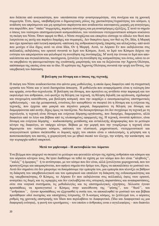που διέπεται από αναγκαιότητα, που υποτάσσεται στην αναστρεψιμότητα, στη συνέχεια και τη χρονική
συμμετρία. Έτσι, όμως, υποβαθμίζεται ο δημιουργικός ρόλος της χαοτικότητας/τυχαιότητας του κόσμου, η
ανάδυση του απρόσμενου και μη ορισμένου παράγοντα που αναδεικνύει καινοφανείς μορφές μη αναγώγιμες
στο παρελθόν, που ‘’σπάει’’συμμετρίες, παράγει ασυνέχειες και μη αναστρέψιμες εξελίξεις. Σ΄αυτό το σημείο
ο ίσκιος του νεώτερου επιστημολογικού κοσμοειδώλου, του νευτώνειου ντετερμινιστικού κόσμου κυκλώνει
τη σκέψη του Νίτσε. Όσον αφορά το Θεό, ο Νίτσε στοχάζεται και επικρίνει εύστοχα το είδωλο του θεού που
λατρεύεται ως φετίχ και παράγει διαμάχες και συμφορές. Δεν διακρίνει όμως τον θεό ως Ον, Ιδέα, ή Μορφή
που έχει προκύψει από λογική αφαίρεση -απότοκη της ανθρωποκεντρικής έπαρσης και αλλαζονίας- από αυτό
που μετέχει σ΄όλα δίχως αυτό να είναι Ιδέα, Ον ή Μορφή. Αυτό, το Αόρατο Εν που εκδηλώνεται στις
πολλαπλές εκδηλώσεις του ορατού συνιστά το Ιερό του Κόσμου, Αυτό, το Ιερό του Κόσμου δείχνει την
ενότητα του απεριόριστου και φιλοδωρεί τη συνείδηση της συνύπαρξης. Μ΄αυτή την έννοια το Ιερό που απο-
καλύπτεται και συγκαλύπτεται, ταυτόχρονα, ξετυλίγει τη συνείδηση της κοσμικότητας του όντος, κάνει το ον
να υπερβαίνει τη φαινομενικότητα της εγωϊστικής μικρότητάς του και να δεξιώνεται την Άχρονη Ολότητα,
απόσπασμα της οποίας είναι και το ίδιο. Η ιερότητα της Άχρονης Ολότητας συνιστά την ψυχή του Όντος, την
υπερβατική του διάσταση.
Η βούληση για δύναμη και ο ίσκιος της τεχνικής
Η σκέψη του Νίτσε αναδεικνύονται στο φόντο μιας μυθολογίας, η οποία όμως διαφεύγει από τη στοχαστική
εργασία του Νίτσε και γι΄αυτό διατηρείται άσκεφτη. Η μυθολογία που αναφερόμαστε είναι η νεώτερη όσο
και αρχαία, οντο-θεο-τεχνολογία. Η βούληση για δύναμη, που προτείνει ως αντίδοτο στην παρακμή και τον
εκφυλισμό του ανθρώπου, ενώ φωτίζει τη θέληση για τεχνική, τη θέληση δηλαδή για οργάνωση, σχεδιασμό
και στοχευμένη κατεύθυνση, μια βούληση κοσμική -που την εκφράζει ο εκκοσμικευμένος επιστημονικός
ορθολογισμός – και όχι μεταφυσική, εντούτοις δεν κατορθώνει να σκεφτεί ότι η δύναμη και η ενέργεια της
τεχνικής, που έρχεται απο μακριά και πηγαίνει μακριά, διαμορφώνει τη θέληση για δύναμη και
διαμορφώνεται από αυτήν, δίχως όμως να ταυτίζεται. Να διευκρινήσουμε ότι δεν συγχέουμε τη τεχνική με τη
τεχνολογία, η τεχνική είναι δύναμη και ενέργεια δόμησης-οργάνωσης, που διατρέχει, διαμορφώνει, αλλά
διαφεύγει από το λόγο και βέβαια από τις υλοποιημένες εφαρμογές της. Η τεχνική, συνιστά πράττειν, είναι
δύναμη και ενέργεια δόμησης – κωδικοποίησης μετάδοσης και ανταλλαγής πληροφορίας που το μετέωρο
κέντρο της διαφεύγει, αν υπάρχει κέντρο. Βέβαια με την μορφή που την γνωρίζουμε η τεχνική είναι
δημιουργία του νεώτερου κόσμου, απότοκη του υλιστικού, μηχανιστικού, ντετερμινιστικού και
αναγωγιστικού τρόπου σκέπτεσθαι οι δομικές αρχές του οποίου είναι ο υπολογισμός, η μέτρηση και η
ποσοτικοποίηση του παντός, η χειραγώγισή του με ηθικό σκοπό τον έλεγχο, την κτήση, την κατάκτηση και
την κυριαρχία καθετί υπαρκτού.
Μετά τον μηδενισμό – Η ακτινοβολία του Αόρατου
Ένα βλέμμα που επιχειρεί να σκεφτεί το μετέωρο και φευγαλέο κέντρο της σχέσης ανθρώπου και κόσμου και
του αόρατου κέντρου τους, θα΄ηταν διαθέσιμο να τεθεί σε σχέση με τον κόσμο που δεν είναι ‘’αληθινός’’,
‘’καλός’’ ή όμορφος’’ ή το αντίστροφο, με τον κόσμο που δεν είναι, αλλά ξετυλίγεται χωροχρονικά, που τον
προσεγγίζουμε και απομακρύνεται, που αφήνει σημεία στο δρόμο του, δίχως να αποκαλύπτει το μυστικό του.
Αυτό δεν σημαίνει ότι δεν μπορούμε να δοκιμάσουμε την εμπειρία του, μια εμπειρία που κλονίζει εκ βάθρων
τη διάκριση του υπερβατολογικού και του εμπειρικού και επιπλέον τη διάκριση της ενδοκοσμικότητας και
της υπερβατικότητας. Ο Κόσμος, το Αόρατο Εν που εκδηλώνεται στις πολλαπλές όψεις ττου ορατού,
ανατρέπει τις δομές και τις ιεραρχίες και δεν εγκλωβίζεται στις ιστορικές παραστάσεις και αναπαραστάσεις,
ούτε στα νοητικά συστήματα, τις μεθοδολογίες και τις επιστημολογικές εξηγήσεις. Άλλωστε έγιναν
προσπάθειες να προσεγγιστεί ο Κόσμος στην κατεύθυνση της ‘’φύσης’’, του ‘’θεού’’, του
‘’ανθρώπου΄΄, έγιναν προσπάθειες να εξιχνιασθεί η ουσία του, να αποκαλυφθεί το μυστικό του και βέβαια
προτάθηκαν οδοί σωτηρίας και υποσχέσεις λύτρωσης. Ο Ά-κοσμος κόσμος, το ξετύλιγμά του, ο αόρατος
ρυθμός της χρονικής επιστροφής του Ίδιου που περιλαβάνει το Διαφορετικό, (Ίδιο και Διαφορετικό ως μια
διαφορική ενότητα),. η φωνή του ερωτήματος – του οποίου ο άνθρωπος ειναι ο αγγελιοφόρος – που διαπνέει
20
 