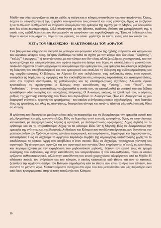 Μηδέν και ούτε υποψιάζονται ότι το μηδέν, η σκέψη και ο κόσμος συνανήκουν και συν-παράγονται. Όμως,
άσχετα αν υποψιάζονται ή όχι, το μηδέν που αρνούνται τους συναντά και τους μηδενίζει, δίχως να το ξέρουν
ή να το θέλουν. Καθημερινά οι άνθρωποι δοκιμάζουν την εμπειρία της σχέσης με το Μηδέν, μια δοκιμασία
που δεν είναι πειραματισμός, αλλά συνάντηση με την άβυσσο, ανάδυση, βύθιση και μεταμόρφωσή της, η
οποία τους επιβάλλεται και που δεν μπορούν να αποφύγουν την παραδοξότητά της. Έτσι, οι άνθρωποι είναι
θύματα αυτού που μάχονται, θύματα του μηδενός, το οποίο μηδενίζει τα πάντα, εκτός από τον εαυτό του.
ΜΕΤΑ ΤΟΝ ΜΗΔΕΝΙΣΜΟ – Η ΑΚΤΙΝΟΒΟΛΙΑ ΤΟΥ ΑΟΡΑΤΟΥ
Ένα βλέμμα που επιχειρεί να σκεφτεί το μετέωρο και φευγαλέο κέντρο της σχέσης ανθρώπου και κόσμου και
του αόρατου κέντρου τους, θα΄ηταν διαθέσιμο να τεθεί σε σχέση με τον κόσμο που δεν είναι ‘’αληθινός’’,
‘’καλός’’ ή όμορφος’’ ή το αντίστροφο, με τον κόσμο που δεν είναι, αλλά ξετυλίγεται χωροχρονικά, που τον
προσεγγίζουμε και απομακρύνεται, που αφήνει σημεία στο δρόμο του, δίχως να αποκαλύπτει το μυστικό του.
Αυτό δεν σημαίνει ότι δεν μπορούμε να δοκιμάσουμε την εμπειρία του, μια εμπειρία που κλονίζει εκ βάθρων
τη διάκριση του υπερβατολογικού και του εμπειρικού και επιπλέον τη διάκριση της ενδοκοσμικότητας και
της υπερβατικότητας. Ο Κόσμος, το Αόρατο Εν που εκδηλώνεται στις πολλαπλές όψεις ττου ορατού,
ανατρέπει τις δομές και τις ιεραρχίες και δεν εγκλωβίζεται στις ιστορικές παραστάσεις και αναπαραστάσεις,
ούτε στα νοητικά συστήματα, τις μεθοδολογίες και τις επιστημολογικές εξηγήσεις. Άλλωστε έγιναν
προσπάθειες να προσεγγιστεί ο Κόσμος στην κατεύθυνση της ‘’φύσης’’, του ‘’θεού’’, του
‘’ανθρώπου΄΄, έγιναν προσπάθειες να εξιχνιασθεί η ουσία του, να αποκαλυφθεί το μυστικό του και βέβαια
προτάθηκαν οδοί σωτηρίας και υποσχέσεις λύτρωσης. Ο Ά-κοσμος κόσμος, το ξετύλιγμά του, ο αόρατος
ρυθμός της χρονικής επιστροφής του Ίδιου που περιλαβάνει το Διαφορετικό, (Ίδιο και Διαφορετικό ως μια
διαφορική ενότητα),. η φωνή του ερωτήματος – του οποίου ο άνθρωπος ειναι ο αγγελιοφόρος – που διαπνέει
όλες τις ερωτήσεις και όλες τις απαντήσεις, διατηρείται αίνιγμα και αυτό το αίνιγμα μάς καλεί και μάς θέτει
σε κίνηση.
Η ερώτηση που διατηρείται μετέωρη είναι: πώς να σκεφτούμε και να δοκιμάσουμε την εμπειρία αυτού που
μάς δρομολογεί και μάς προσανατολίζει; Πώς να δεχτούμε αυτό που μάς εμψυχώνει, δίχως να απαντήσουμε
καταφατικά, με παρηγορητικούς λόγους ή αρνητικά, με πεσσιμιστικούς αφορισμούς; Δίχως δηλαδή να το
ορίσουμε και να το ονοματίσουμε; Δίχως να το κάνουμε Ιδέα, Όν ή Μορφή; Πώς να δοκιμάσουμε την
εμπειρία της ενότητας και της διαφοράς Ανθρώπου και Κόσμου που συνδέονται άρρηκτα, που δονούνται στο
μετέωρο ρυθμό του Χρόνου, ο οποίος αρνείται παραγωγικά, καταστρέφοντας, δημιουργεί και δημιουργώντας,
καταστρέφει; Πώς να δεχτούμε το αρχέγονο παράδοξο συμβάν της δημιουργίας-καταστροφής χωρίς να το
αποδώσουμε σε κάποια Αρχή που αποβλέπει σ΄έναν σκοπό; Πώς να δεχτούμε, ταυτόχρονα γέννηση και
αφανισμό; Τη γέννηση που αφανίζει και τον αφανισμό που γεννάει; Όσοι εγγράφονται σ΄αυτές τις ερωτήσεις
και πειραματίζονται με την εκμηδένιση του μηδενιστικού μηδενός, θέτουν τον εαυτό τους σε τροχιά
ανάληψης του ανθρώπου, όχι στην κατεύθυνση του υπερανθρώπου ή του υπο-ανθρώπου, τύποι οι οποίοι
ορίζονται ανθρωποκεντρικά, αλλά στην κατεύθυνση του κενού χωροχρόνου, αξεχώριστου από το Μηδέν. Η
αδιάκοπη πορεία του ανθρώπου και του κόσμου, ο οποίος κατοικείται από τίποτα και που το κατοικεί,
ξετυλίγει την αρχέγονη σπείρα του Κόσμου σημαδεμένη από το τίποτα που είναι το όριο των πάντων, που
συνιστά το μέγιστο όριο. Μετακινούμαστε συνέχεια στο όριο του που μετακινείται και μάς παρασύρει εκεί
από όπου προερχόμαστε, στην ά-τοπη τοπολογία του Κόσμου.
30
 