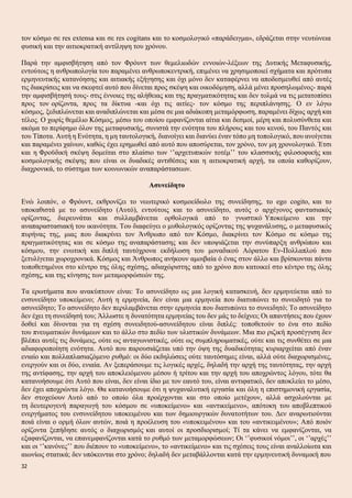 τον κόσμο σε res extensa και σε res cogitans και το κοσμολογικό «παράδειγμα», εδράζεται στην νευτώνεια
φυσική και την αιτιοκρατική αντίληψη του χρόνου.
Παρά την αμφισβήτηση από τον Φρόυντ των θεμελιωδών εννοιών-λέξεων της Δυτικής Μεταφυσικής,
εντούτοις η ανθρωπολογία του παραμένει ανθρωποκεντρική, επιμένει να χρησιμοποιεί σχήματα και πρότυπα
ερμηνευτικής κατανόησης και αιτιακής εξήγησης και όχι μόνο δεν καταφέρνει να αποδεσμευθεί από αυτές
τις διακρίσεις και να σκεφτεί αυτό που δίνεται προς σκέψη και οικοδόμηση, αλλά μένει προσηλωμένος- παρά
την αμφισβήτησή τους- στις έννοιες της αλήθειας και της πραγματικότητας και δεν τολμά να τις μετατοπίσει
προς τον ορίζοντα, προς τα δίκτυα -και όχι τις αιτίες- τον κόσμο της περιπλάνησης. Ο εν λόγω
κόσμος, ξεδιπλώνεται και αναδιπλώνεται και μέσα σε μια αδιάκοπη μεταμόρφωση, παραμένει δίχως αρχή και
τέλος. Ο χωρίς θεμέλιο Κόσμος, μέσω του οποίου εμφανίζονται αίτια και δεσμοί, μέρη και πολυσύνθετα και
ακόμα το περίφημο όλον της μεταφυσικής, συνιστά την ενότητα του πλήρους και του κενού, του Παντός και
του Τίποτα. Αυτή η Ενότητα, η μη ταυτολογική, διανοίγει και διανύει έναν τόπο μη τοπολογικό, που ανοίγεται
και παραμένει χαίνων, καθώς έχει ερημωθεί από αυτό που αποσύρεται, τον χρόνο, τον μη χρονολογικό. Έτσι
και η Φροϋδική σκέψη δομείται στο πλαίσιο των ‘’αρχετυπικών τοτέμ’’ του κλασσικής φιλοσοφικής και
κοσμολογικής σκέψης που είναι οι δυαδικές αντιθέσεις και η αιτιοκρατική αρχή, τα οποία καθορίζουν,
διαχρονικά, το σύστημα των κοινωνικών αναπαράστασεων.
Ασυνείδητο
Ενώ λοιπόν, ο Φρόυντ, εκθρονίζει το νεωτερικό κοσμοείδωλο της συνείδησης, το ego cogito, και το
υποκαθιστά με το ασυνείδητο (Αυτό), εντούτοις και το ασυνείδητο, αυτός ο αρχέγονος φαντασιακός
ορίζοντας, διερευνάται και συλλαμβάνεται ορθολογικά από το γνωστικό Υποκείμενο και την
αναπαραστασιακή του ικανότητα. Του διαφεύγει ο μυθολογικός ορίζοντας της ψυχανάλυσης, ο μεταφυσικός
πυρήνας της, μιας που διακρίνει τον Άνθρωπο από τον Κόσμο, διακρίνει τον Κόσμο σε κόσμο της
πραγματικότητας και σε κόσμο της αναπαράστασης και δεν υποψιάζεται την συνύπαρξη ανθρώπου και
κόσμου, την ενωτική και διπλή ταυτόχρονα εκδήλωση του μοναδικού Αόρατου Εν-Πολλαπλού που
ξετυλίγεται χωροχρονικά. Κόσμος και Άνθρωπος ανήκουν αμοιβαία ό ένας στον άλλο και βρίσκονται πάντα
τοποθετημένοι στο κέντρο της όλης σχέσης, αδιαχώριστης από το χρόνο που κατοικεί στο κέντρο της όλης
σχέσης, και της κίνησης των μεταμορφώσεών της.
Τα ερωτήματα που ανακύπτουν είναι: Το ασυνείδητο ως μια λογική κατασκευή, δεν ερμηνεύεται από το
ενσυνείδητο υποκείμενο; Αυτή η ερμηνεία, δεν είναι μια ερμηνεία που διατυπώνει το συνειδητό για το
ασυνείδητο; Το ασυνείδητο δεν περιλαμβάνεται στην ερμηνεία που διατυπώνει το συνειδητό; Το ασυνείδητο
δεν έχει τη συνείδησή του; Άλλωστε η δυνατότητα ερμηνείας του δεν μάς το δείχνει; Οι απαντήσεις που έχουν
δοθεί και δίνονται για τη σχέση συνειδητού-ασυνείδητου είναι διπλές: τοποθετούν το ένα στο πεδίο
του πνευματικών δυνάμεων και το άλλο στο πεδίο των υλιστικών δυνάμεων. Μια πιο ριζική προσέγγιση δεν
βλέπει αυτές τις δυνάμεις, ούτε ως ανταγωνιστικές, ούτε ως συμπληρωματικές, ούτε και τις συνθέτει σε μια
αδιαφοροποίητη ενότητα. Αυτό που παρουσιάζεται υπό την όψη της δυαδικότητας κυριαρχείται από έναν
ενιαίο και πολλαπλασιαζόμενο ρυθμό: οι δύο εκδηλώσεις ούτε ταυτόσημες είναι, αλλά ούτε διαχωρισμένες,
ενεργούν και οι δύο, ενιαία. Αν ξεπεράσουμε τις λογικές αρχές, δηλαδή την αρχή της ταυτότητας, την αρχή
της αντίφασης, την αρχή του αποκλειόμενου μέσου ή τρίτου και την αρχή του αποχρώντος λόγου, τότε θα
κατανοήσουμε ότι Αυτό που είναι, δεν είναι ίδιο με τον εαυτό του, είναι αντιφατικό, δεν αποκλείει το μέσο,
δεν έχει αποχρώντα λόγο. Θα κατανοήσουμε ότι η ψυχαναλυτική εργασία και όλη η επιστημονική εργασία,
δεν στοχεύουν Αυτό από το οποίο όλα προέρχονται και στο οποίο μετέχουν, αλλά ασχολούνται με
τη δευτερογενή παραγωγή του κόσμου σε «υποκείμενο» και «αντικείμενο», απότοκη του αποβλεπτικού
ενεργήματος του ενσυνείδητου υποκειμένου και των δημιουργικών δυνατοτήτων του. Δεν αναρωτιούνται
ποιά είναι ο ορμή όλων αυτών, ποιά η προέλευση του «υποκειμένου» και του «αντικειμένου»; Από ποιόν
ορίζοντα ξεπήδησε αυτός ο διαχωρισμός και αυτοί οι προσδιορισμοί; Τί τα κάνει να εμφανίζονται, να
εξαφανίζονται, να επανεμφανίζονται κατά το ρυθμό των μεταμορφώσεων; Οι ‘’φυσικοί νόμοι’’, οι ‘’αρχές’’
και οι ‘’κανόνες’’ που διέπουν το «υποκείμενο», το «αντικείμενο» και τις σχέσεις τους είναι αναλλοίωτα και
αιωνίως στατικά; δεν υπόκεινται στο χρόνο; δηλαδή δεν μεταβάλλονται κατά την ερμηνευτική δυναμική που
32
 