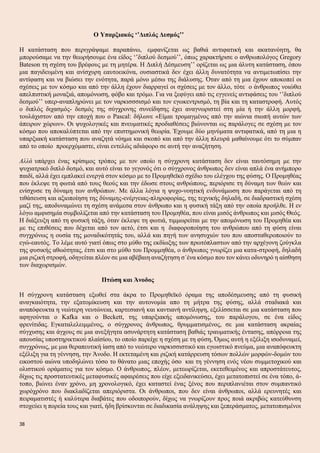 Ο Υπαρξιακός ‘’Διπλός Δεσμός’’
Η κατάσταση που περιγράψαμε παραπάνω, εμφανίζεται ως βαθιά αντιφατική και ακατανόητη, θα
μπορούσαμε να την θεωρήσουμε ένα είδος ‘’διπλού δεσμού’’, όπως χαρακτήρισε ο ανθρωπολόγος Gregory
Bateson τη σχέση του βρέφους με τη μητέρα. Η Διπλή Δέσμευση’’ ορίζεται ως μια άλυτη κατάσταση, όπου
μια παγιδευμένη και ανίσχυρη εαυτοεικόνα, ουσιαστικά δεν έχει άλλη δυνατότητα να αντιμετωπίσει την
αντίφαση και να βιώσει την ενότητα, παρά μόνο μέσω της διάλυσης. Όταν από τη μια έχουν αποκοπεί οι
σχέσεις με τον κόσμο και από την άλλη έχουν διαρραγεί οι σχέσεις με τον άλλο, τότε ο άνθρωπος νοιώθει
απελπιστική μοναξιά, απομόνωση, φόβο και τρόμο. Για να ξεφύγει από τις εγγενείς αντιφάσεις του ‘’διπλού
δεσμού’’ υπερ-αναπληρώνει με τον ναρκισσσισμό και τον εγωκεντρισμό, τη βία και τη καταστροφή. Αυτός
ο διπλός διχασμός- δεσμός της σύγχρονης συνείδησης έχει αναγνωριστεί στη μία ή την άλλη μορφή,
τουλάχιστον από την εποχή που ο Pascal: δήλωνε «Είμαι τρομαγμένος από την αιώνια σιωπή αυτών των
άπειρων χώρων». Οι ψυχολογικές και πνευματικές προδιαθέσεις βιώνονται ως παράλογες σε σχέση με τον
κόσμο που αποκαλύπτεται από την επιστημονική θεωρία. Έχουμε δύο μηνύματα αντιφατικά, από τη μια η
υπαρξιακή κατάσταση που αναζητά νόημα και σκοπό και από την άλλη πλευρά μαθαίνουμε ότι το σύμπαν
από το οποίο προερχόμαστε, είναι εντελώς αδιάφορο σε αυτή την αναζήτηση.
Αλλά υπάρχει ένας κρίσιμος τρόπος με τον οποίο η σύγχρονη κατάσταση δεν είναι ταυτόσημη με την
ψυχιατρικό διπλό δεσμό, και αυτό είναι το γεγονός ότι ο σύγχρονος άνθρωπος δεν είναι απλά ένα ανήμπορο
παιδί, αλλά έχει εμπλακεί ενεργά στον κόσμο με το Προμηθεϊκό σχέδιο του ελέγχου της φύσης. Ο Προμηθέας
που έκλεψε τη φωτιά από τους θεούς και την έδωσε στους ανθρώπους, περιόρισε τη δύναμη των θεών και
ενίσχυσε τη δύναμη των ανθρώπων. Με άλλα λόγια η ψυχο-νοητική ενδυνάμωση που παράγεται από τη
τιθάσευση και αξιοποίηση της δύναμης-ενέργειας-πληροφορίας, της τεχνικής δηλαδή, σε διαδραστική σχέση
μαζί της, αποδυναμώνει τη σχέση ανάμεσα στον άνθρωπο και η φυσική τάξη από την οποία προήλθε. Η εν
λόγω αμφισημία συμβολίζεται από την κατάσταση του Προμηθέα, που είναι μισός άνθρωπος και μισός Θεός.
Η διάξευξη από τη φυσική τάξη, όταν έκλεψε τη φωτιά, τιμμωρείται με την απομόνωση του Προμηθέα και
με τις επιθέσεις που δέχεται από τον αετό, έτσι και η διαφοροποίηση του ανθρώπου από τη φύση είναι
συγχρόνως η ουσία της μοναδικότητάς του, αλλά και πηγή των ανησυχιών του που αποσταθεροποιούν το
εγώ-εαυτός. Το λέμε αυτό γιατί όπως στο μύθο της εκδίωξης των πρωτόπλαστων από την αρχέγονη ζούγκλα
της φυσικής αθωότητας, έτσι και στο μύθο του Προμμηθέα, ο άνθρωπος γνωρίζει μια κατα-στροφή, δηλαδή
μια ριζική στροφή, οδηγείται πλέον σε μια αβέβαιη αναζήτηση σ΄ένα κόσμο που τον κάνει οδυνηρό η αίσθηση
των διαχωρισμών.
Πτώση και Άνοδος
Η σύγχρονη κατάσταση εξωθεί στα άκρα το Προμηθεϊκό όραμα της αποδέσμευσης από τη φυσική
αναγκαιότητα, την εξατομίκευση και την αυτονομία απο τη μήτρα της φύσης, αλλά σταδιακά και
αναπόφευκτα η νεώτερη νευτώνεια, καρτεσιανή και καντιανή αντίληψη, εξελίσσεται σε μια κατάσταση που
αφηγούνται ο Kafka και ο Beckett, της υπαρξιακής απομόνωσης, του παράλογου, σε ένα είδος
φρενίτιδας. Εγκαταλελειμμένος, ο σύγχρονος άνθρωπος, θρυμματισμένος, σε μια κατάσταση ακραίας
σύγχυσης και άγχους σε μια ανεξήγητα ασυνάρτητη κατάσταση βαθιάς τραυματικής έντασης, απόρροια της
απουσίας υποστηρικτικού πλαίσίου, το οποίο παρείχε η σχέση με τη φύση, Όμως αυτή η εξέλιξη ισοδυναμεί,
συγχρόνως, με μια θεραπευτική ίαση από το νεώτερο ναρκισσιστικό και εγωιστικό πνεύμα, μια αναπόφευκτη
εξέλιξη για τη γέννηση, την Άνοδο. Η εκτεταμένη και ριζική κατάρρευση τόσων πολλών μορφών-δομών του
εικοστού αιώνα υποδηλώνει τόσο το θάνατο μιας εποχής όσο και τη γέννηση ενός νέου συμμετοχικού και
ολιστικού οράματος για τον κόσμο. Ο άνθρωπος, πλέον, μετεωρίζεται, εκετεθειμένος και απροστάτευτος,
δίχως τις προστατευτικές μεταφυσικές αφαιρέσεις που είχε εξειδανικεύσει, έχει μετατοπιστεί σε ένα τόπο, ά-
τοπο, βιώνει έναν χρόνο, μη χρονολογικό, έχει καταστεί ένας ξένος που περιπλανιέται στον συμπαντικό
χωρόχρόνο που διακλαδίζεται απεριόριστα. Οι άνθρωποι, που δεν είναι άνθρωποι, αλλά ερευνητές και
πειραματιστές ή καλύτερα διαβάτες που οδοιπορούν, δίχως να γνωρίζουν προς ποιά ακριβώς κατεύθυνση
στοχεύει η πορεία τους και γιατί, ήδη βρίσκονται σε διαδικασία ανάληψης και ξεπεράσματος, μετατοπισμένοι
38
 
