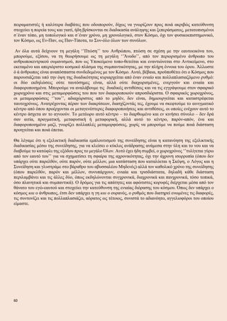 πειραματιστές ή καλύτερα διαβάτες που οδοιπορούν, δίχως να γνωρίζουν προς ποιά ακριβώς κατεύθυνση
στοχεύει η πορεία τους και γιατί, ήδη βρίσκονται σε διαδικασία ανάληψης και ξεπεράσματος, μετατοπισμένοι
σ΄έναν τόπο, μη τοπολογικό και σ΄έναν χρόνο, μη χρονολογικό, στον Κόσμο, όχι τον φυσικοεπιστημονικό,
τον Κόσμο, ως Εν-Παν, ως Παν-Τίποτα, το Συν-όλο όλων των συνόλων.
Αν όλα αυτά δείχνουν τη μεγάλη ‘’Πτώση’’ του Ανθρώπου, πτώση σε σχέση με την εαυτοεικόνα του,
μπορούμε, εξίσου, να τη θεωρήσουμε ως τη μεγάλη ‘’Άνοδο’’, από τον περιορισμένο άνθρωπο του
ανθρωποκεντρικού ουμανισμού, που ως Υποκείμενο τοπο-θετείται και εναντιώνεται στο Αντικείμενο, στο
εκεταμένο και απεριόριστο κοσμικό πλάσμα της συμπαντικότητας, με την πλήρη έννοια του όρου. Άλλωστε
ό ά άνθρωπος είναι αναπόσπαστα συνδεδεμένος με τον Κόσμο. Αυτό, βέβαια, προϋποθέτει ότι ο Κόσμος που
παρουσιάζεται υπό την όψη της δυαδικότητας κυριαρχείται από έναν ενιαίο και πολλαπλασιαζόμενο ρυθμό:
οι δύο εκδηλώσεις ούτε ταυτόσημες είναι, αλλά ούτε διαχωρισμένες, ενεργούν και ενιαία και
διαφοροποιημένα. Μπορούμε να αναλάβουμε τις δυαδικές αντιθέσεις και να τις εγγράψουμε στον σφαιρικό
χωροχρόνο και στις μεταμορφώσεις του που τον διαφοροποιούν απροσδιόριστα. Ο σφαιρικός χωροχρόνος,
οι μεταμορφώσεις ‘’του’’, αδιαχώριστος από το μηδέν, δεν είναι, δημιουργείται και καταστρέφεται
ταυτοχρόνως. Ανατρέχοντας πέραν των διακρίσεων, διασχίζοντάς τες, έχουμε να σκεφτούμε το αινιγματικό
κέντρο από όπου προέρχονται οι μεταγενέστερες διαφοροποιήσεις και αντιθέσεις, οι οποίες ενέχουν αυτό το
κέντρο άσχετα αν το αγνοούν. Το μετέωρο αυτό κέντρο – το διαρθωμένο και εν κινήσει σύνολο – δεν δρά
σαν αιτία, πραγματική, μεταφυσική ή μεταφορική, αλλά αυτό το κέντρο, παρόν-απόν, ένα και
διαφοροποιημένο μαζί, γνωρίζει πολλαπλές μεταμορφώσεις, χωρίς να μπορούμε να πούμε ποιά διάσταση
προηγείται και ποιά έπεται.
Θα λέγαμε ότι η εξελικτική διαδικασία εμπλουτισμού της συνείδησης είναι η κατανόηση της εξελικτικής
διαδικασίας μέσω της συνείδησης, για να κλείσει ο κύκλος ανάδρασης ανάμεσα στην ύλη και το νου και να
διαβούμε το κατώφλι της εξόδου προς το μεγάλο Όλον. Αυτό έχει ήδη συμβεί, ο χωροχρόνος ‘’τυλίγεται γύρω
από τον εαυτό του’’ για να σχηματίσει τη σφαίρα της αχρονικότητας, όχι την άχρονη ισορροπία (όπου δεν
υπάρχει ούτε παρελθόν, ούτε παρόν, ούτε μέλλον, μια κατάσταση που καταλύεται η Σκέψη, ο Λόγος και η
Συνείδηση και γλυστράμε στο βάραθρο του αβυσσαλέου Μηδενός) αλλά τον καθολικό χρόνο της συνείδησης
(όπου παρελθόν, παρόν και μέλλον, συνυπάρχουν, ενιαία και τρισδιάστατα, δηλαδή κάθε διάσταση
περιλαμβάνει και τις άλλες δύο, όπως εκδηλώνονται συγχρονικά, διαχρονικά και πανχρονικά, τόσο τοπικά,
όσο πλανητικά και συμπαντικά). Ο δρόμος για τις απάτητες και αφώτιστες κορυφές διέρχεται μέσα από τον
θάνατο του εγώ-εαυτού και στοχεύει την κατεύθυνση της ενιαίας διόρασης του κόσμου. Όπως δεν υπάρχει ο
κόσμος και ο άνθρωπος, έτσι δεν υπάρχει η γη και ο ουρανός, ο ρυθμός που διατηρεί ενωμένες τις διαφορές,
τις συντονίζει και τις πολλαπλασιάζει, αόρατος ως τέτοιος, συνιστά το αδιανόητο, αγγελιοφόροι του οποίου
είμαστε.
60
 