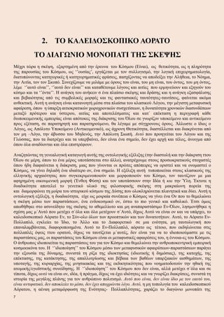 2. ΤΟ ΚΑΛΕΙΔΟΣΚΟΠΙΚΟ ΑΟΡΑΤΟ
ΤΟ ΔΙΑΓΩΝΙΟ ΜΟΝΟΠΑΤΙ ΤΗΣ ΣΚΕΨΗΣ
Μέχρι τώρα η σκέψη, εξαρτημένη από την έρευνα του Κόσμου (Είναι), ως θετικότητα, ως η πληρότητα
της παρουσίας του Κόσμου, ως ‘’ουσίας’, εργάζεται με τον συλλογισμό, την λογική επιχειρηματολογία,
διατυπώνοντας κατηγορικές ή κατηγορηματικές φράσεις, πασχίζοντας να αποδείξει την Αλήθεια, το Νόημα,
την Αιτία, τον τον Σκοπό. Συνεχίζουμε να μιλάμε με όρους του είναι, του μη είναι, του όντος, του μη όντος,
λέμε ‘’αυτό είναι’’, ‘’αυτό δεν είναι’’ και καταθέτουμε λόγους και αιτίες που ερμηνεύουν και εξηγούν του
κόσμο και τα ‘’όντα’’. Η ανάγκη του ανήκειν σ ένα πλαίσιο σκέψης και δράσης και η ανάγκη εξασφάλισης
και βεβαιότητας από τις συμβολικές μορφές και τις φαντασιακές ταυτότητες-ταυτίσεις, φαίνεται ακόμα
ανθεκτική. Αυτή η ανάγκη είναι κατανοητή μέσα στα πλαίσια του κλασικού Λόγου, την μέγιστη μεταφυσική
αφαίρεση, όπου η ύπαρξη αιτιοκρατικών χωροχρονικών συσχετίσεων, η δυνατότητα χρονικών διασυνδέσεων
μεταξύ πρότερου και ύστερου, αιτίας και αποτελέσματος και κατ΄ επέκταση η περιγραφή κάθε
διυποκειμενικής εμπειρίας είναι απότοκες της διάκρισης του Όλου σε γνωρίζον υποκείμενο και αντικείμενο
προς εξέταση, σε παρατηρητή και παρατηρούμενο, θα λέγαμε με σύγχρονους όρους. Άλλωστε ο ίδιος ο
Λόγος, ως Απόλυτο Υποκείμενο (Αντικειμενικό), ως άχρονη Θετικότητα, διαστέλλεται και διακρίνεται από
τον μη –Λόγο, την άβυσσο του Μηδενός, την Απόλυτη Σιωπή. Αυτό που προηγείται του Λόγου και της
Γλώσσας, που τα διατρέχει και τα υπερβαίνει, δεν είναι ένα σημείο, δεν έχει αρχή και τέλος, άνοιγμα από
όπου όλα αναδύονται και όλα επιστρέφουν.
Αναζητώντας τη γενεαλογική καταγωγή αυτής της οντολογικής εξέλιξης (την διαστολή και την διάκριση ττου
Όλου σε μέρη, όπου το ένα μέρος υποτάσσεται στο άλλο), ανατρέχουμε στους προσωκρατικούς στοχαστές
όπου ήδη διαφαίνεται η διάκριση, μιας που γίνονται οι πρώτες απόπειρες να οριστεί και να ονομαστεί ο
Κόσμος, να γίνει δηλαδή ένα ιδιαίτερο ον, ένα σημείο. Η εξέλιξη αυτή τυποποιείται στους κλασικούς της
ελληνικής αρχαιότητας που συγκεκριμενοποιούν και μορφοποιούν του Κόσμο, τον ταυτίζουν με μια
αφηρημένη οικουμενική μορφή (Ένθεη Φύση) και τον υποτάσσουν στην Ιδέα ή και την Ύλη. Έκτοτε η
δυαδικότητα αποτελεί το γενετικό υλικό της φιλοσοφικής σκέψης στη μακραίωνη πορεία της
και διαμορφώνει τη μοίρα του ιστορικού κόσμου της Δύσης που ολοκληρώνεται πλανητικά και δύει. Αυτή η
οντολογική εξέλιξη, η δυαδικότητα, είχε ως μοιραία συνέπεια ο Κόσμος να γίνει ένα Ον που το θεμελιώνει
η σκέψη μέσω των παραστάσεων, ένα ενδοκοσμικό ον, έστω το πιο γενικό και καθολικό. Έτσι όμως
απωθήθηκε στο ασυνείδητο της σκέψης το αθεμελίωτο και μη αναπαραστάσιμο Εν-Όλον, λησμονήθηκε η
σχέση μας μ΄Αυτό που μετέχει σ΄όλα και όλα μετέχουν σ΄Αυτό, δίχως Αυτό να είναι ον και να υπάρχει, το
καλειδοσκοπικό Αόρατο Εν, το Σύν-ολο όλων των προοπτικών και των δυνατοτήτων. Αυτό, το Αόρατο Εν-
Πολλαπλό, εγκλείει το Ίδιο, το Άλλο και το Διαφορετικό σε μια ενότητα, μη ταυτολογική που
επαναλαμβάνεται, διαφοροποιημένα. Αυτό το Εν-Πολλαπλό, αόρατο ως τέτοιο, που εκδηλώνεται στις
πολλαπλές όψεις ττου ορατού, δίχως να ταυτίζεται μ΄αυτές, δεν είναι για να το ιδιοποιούμαστε με τις
παραστάσεις μας, οι παραστάσεις του Κόσμου είναι οι μεταφυσικές αφαιρέσεις του, η έννοια-ες του Κόσμου.
Ο άνθρωπος ιδιοποιείται τις παραστάσεις του για τον Κόσμο και θεμελιώνει την ανθρωποκεντρική εμπειρική
κοσμοεικόνα του. Η ‘’ιδιοποίηση’’ του Κόσμου μέσω των μεταφυσικών αφαιρέσεων-παραστάσεων παράγει
την εξουσία της δύναμης, συνιστά τη ρίζα της ιδιοκτησίας (ιδιωτικής ή δημόσιας), της κατοχής, της
επέκτασης, της κατάκτησης, της απαλλοτρίωσης και βέβαια των βαθέων υπαρξιακών αισθημάτων, της
υποταγής, της κυριαρχίας, της μνησικακίας και της εκδικητικότητας που νοηματοδοτούν την ηθική της
ατομικής/εγωϊστικής συνείδησης. Η ‘’ιδιοποίηση’’ του Κόσμου που δεν είναι, αλλά μετέχει σ΄όλα και σε
τίποτα, δίχως αυτό να είναι ον, ιδέα, ή πράγμα, δίχως να έχει ιδιότητες και να γνωρίζει διακρίσεις, συνιστά τη
ιστορία της μεγάλης πλάνης για τον ανθρώπινο πολιτισμό. Αυτό που είναι, δεν είναι ίδιο με τον εαυτό του,
είναι αντιφατικό, δεν αποκλείει το μέσο, δεν έχει αποχρώντα λόγο. Αυτό, η μη τοπολογία του καλειδοσκοπικού
Αόρατου, η αέναη μεταμόρφωση της Ενότητας- Πολλαπλότητας, χαράζει το διαγώνιο μονοπάτι της
7
 