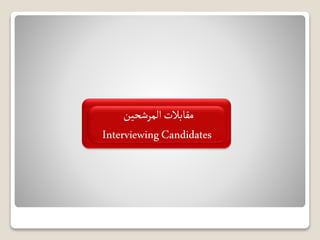 ‫المرشحين‬‫مقابالت‬
InterviewingCandidates
 
