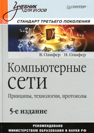 В. Олифер Н. Олифер—Компьютерные Сети.Принципы,Технологии.