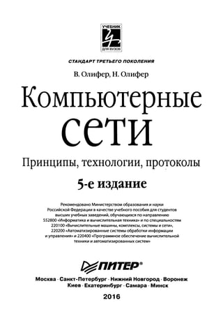 В. Олифер Н. Олифер—Компьютерные Сети.Принципы,Технологии.
