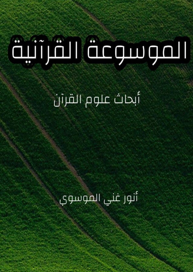 الموسوعة القرآنية.pdf
