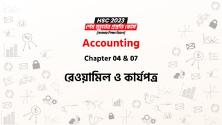 Accounting
রেওয়ামিল ও কার্যপত্র
Chapter 04 & 07
 
