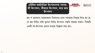21
শ্রম িা মূলধ্লনর সহজলভযিা বিলিচনায় মরলখ সমাজলক বসদ্ধান্ত বনলি হয় ময,
মস শ্রম বনবি়ে নাবক মূলধ্ন বনবি়ে উৎপাদন পদ্ধবি িযিহার করলি। বিেয়বি
একবি সম-উৎপাদন মরখার মাধ্যলম বিলেেণ করা যায়।
মমৌবলক অর্থননবিক উৎপাদনগ্ি সমসযা:
কী উৎপাদন, কীভালি উৎপাদন, কার জনয
উৎপাদন
 