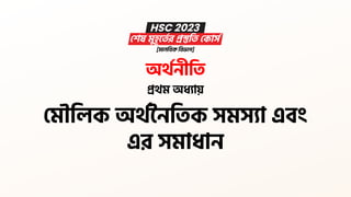 অর্থনীতি
প্রর্ম অধ্যায়
মমৌতিক অর্থননতিক সমসযা এবং
এর সমাধ্ান
 