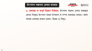 35
৩. মিকারত্ব িা অপূণথ বনলয়াগ্ বনধ্থারলণ: উৎপাদন সম্ভিনা মরখার অভযন্তলর
মকালনা বিন্দুলি উৎপাদন করলল উপকরণ িা সম্পদ অিযিহৃি র্াকলি। অর্থাৎ
সমালজ মিকারত্ব র্াকলি (মযমন- বচলের G বিন্দু)।
উৎপাদন সম্ভািনা মরখার িযিহার
 