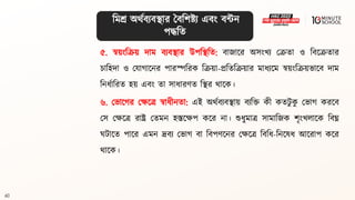 60
৫. স্বয়ংবক্রয় দাম িযিিার উপবিবি: িাজালর অসংখয মক্রিা ও বিলক্রিার
চাবহদা ও মযাগ্ালনর পারস্পবরক বক্রয়া-প্রবিবক্রয়ার মাধ্যলম স্বয়ংবক্রয়ভালি দাম
বনধ্থাবরি হয় এিং িা সাধ্ারণি বির র্ালক।
৬. মভালগ্র মেলে স্বাধ্ীনিা: এই অর্থিযিিায় িযবি কী কিিু ক
ু মভাগ্ করলি
মস মেলে রাষ্ট্র মিমন হস্তলেপ কলর না। শুধ্ুমাে সামাবজক শৃংখলালক বিঘ্ন
ঘিালি পালর এমন দ্রিয মভাগ্ িা বিপণলনর মেলে বিবধ্-বনলেধ্ আলরাপ কলর
র্ালক।
বমশ্র অর্থিযিিার বিবশষ্ট্য এিং িন্টন
পদ্ধবি
 