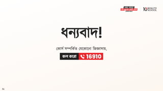 86
ধ্নযিাদ!
মকাসথ সম্পবকথি মযলকালনা বজজ্ঞাসায়,
 