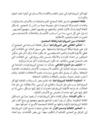 ‫المهاي‬ ‫لناي‬ ‫تياية‬ ‫في‬ ‫وااللسللللاب‬ ‫والكالاحة‬ ‫النظلاي‬ ‫لوفيت‬ ‫إلة‬ ‫البيتوقتاثيلة‬ ‫الهيلاتلظ‬
‫والقتارات‬
.
‫المجتمع‬ ‫ثقافة‬
:
‫ليوتيات‬‫ل‬‫والس‬ ‫واألعتام‬ ‫والمعتقدات‬ ‫القيم‬ ‫المجتمم‬ ‫قافة‬ ‫لمظ‬‫ل‬‫لش‬
‫النا‬ ‫من‬ ‫معينة‬ ‫مجموعة‬ ‫داخظ‬ ‫الموجودة‬ ‫المشلللتتتة‬ ‫والعادات‬
‫المجتمم‬ ‫أو‬
.
‫لشلللكظ‬
‫لتجاربهم‬ ‫وفهمهم‬ ، ‫البع‬ ‫لهم‬‫ل‬‫بعب‬ ‫مم‬ ‫ولااعيهم‬ ،‫ليعالم‬ ‫األفتاد‬ ‫إدراك‬ ‫تياية‬ ‫الثقافة‬
.
‫وحتة‬ ‫االجتماعية‬ ‫والتااعالت‬ ‫لللال‬‫ل‬ ‫االل‬ ‫لللاليد‬‫ل‬‫أس‬ ‫من‬ ‫ا‬‫بدح‬ ‫للليح‬‫ل‬‫ش‬ ‫تظ‬ ‫عية‬ ‫ت‬ ‫يؤ‬ ‫إنه‬
‫األخالقية‬ ‫والمعاييت‬ ‫الانية‬ ‫التعبيتات‬
.
‫المجتمع‬ ‫وثقافة‬ ‫البيروقراطية‬ ‫بين‬ ‫التفاعالت‬
:
1
.
‫التاأثير‬
‫البيروقراطية‬ ‫على‬ ‫الثقافي‬
:
‫أن‬ ‫المجتمم‬ ‫في‬ ‫السللللائدة‬ ‫ليثقافة‬ ‫يمكن‬
‫ولشلللييها‬ ‫البيتوقتاثية‬ ‫هيكية‬ ‫ثتيقة‬ ‫عية‬ ‫ت‬ ‫لؤ‬
.
‫التي‬ ‫الثقافات‬ ‫في‬ ،‫المثال‬ ‫سللبيظ‬ ‫عية‬
‫لمكين‬ ‫عية‬ ‫تبت‬‫أ‬ ‫لتتيظ‬ ‫هناك‬ ‫يكون‬ ‫قد‬ ،‫للللي‬ ‫الشلللل‬ ‫والتعبيت‬ ‫لياتدية‬ ‫األولوية‬ ‫ي‬ ‫لع‬
‫إثا‬ ‫اللللمن‬ ‫واالبتكار‬ ‫القتارات‬ ‫لا‬ ‫ال‬ ‫من‬ ‫الموعاين‬
‫بيتوقتاثي‬ ‫ر‬
.
‫التي‬ ‫الثقافات‬ ‫في‬
‫ومتتظية‬ ‫تامة‬ ‫تثت‬‫أ‬ ‫البيتوقتاثيات‬ ‫لكون‬ ‫قد‬ ،‫والتقاليد‬ ‫الهتمي‬ ‫التسيسظ‬ ‫لقدر‬
.
2
.
‫اافي‬‫ا‬‫الثق‬ ‫التنوع‬ ‫مع‬ ‫التكيف‬
:
‫في‬ ‫لة‬‫ل‬‫لامي‬‫ل‬‫الع‬ ‫لات‬‫ل‬‫البيتوقتاثي‬ ‫لاق‬‫ل‬‫لحت‬ ‫لا‬‫ل‬‫م‬ ‫ا‬ ً
‫ل‬‫ل‬‫لالب‬‫ل‬‫غ‬
‫لة‬‫ل‬‫لافي‬‫ل‬‫الثق‬ ‫لات‬‫ل‬‫والتوقع‬ ‫األعتام‬ ‫لاق‬‫ل‬‫السللللتيع‬ ‫التكيف‬ ‫إلة‬ ‫ا‬ ً
‫ل‬‫ل‬‫لافي‬‫ل‬‫ق‬ ‫لة‬‫ل‬‫متنوع‬ ‫لات‬‫ل‬‫مجتمع‬
‫تياة‬ ‫الم‬
.
‫أ‬ ‫يمكن‬
‫ولقدي‬ ،‫الثقافية‬ ‫االختالفات‬ ‫لحتتي‬ ‫لات‬‫ل‬‫لياس‬‫ل‬‫س‬ ‫لم‬‫ل‬‫وا‬ ‫ل‬ ‫لمظ‬‫ل‬‫يش‬ ‫ن‬
‫تياة‬ ‫الم‬ ‫والتقاليد‬ ‫الت‬ ‫بالع‬ ‫ولعتتم‬ ،‫متنوعة‬ ‫ال‬ ‫ال‬ ‫أساليد‬
.
3
.
‫للبيروقراطية‬ ‫الثقافية‬ ‫المقاومة‬
:
‫الهياتظ‬ ‫الثقافية‬ ‫السللللياقات‬ ‫بع‬ ‫لقاوي‬ ‫قد‬
‫واالستقاللية‬ ،‫التسمي‬ ‫غيت‬ ‫ابم‬ ‫وال‬ ،‫المتونة‬ ‫مثظ‬ ‫قيم‬ ‫بسبد‬ ‫البيتوقتاثية‬
.
‫م‬ ‫في‬
‫ه‬ ‫ه‬ ‫ثظ‬
‫لم‬ ‫ا‬ ‫إ‬ ‫لليبي‬
‫ل‬‫س‬ ‫للكظ‬
‫ل‬‫بش‬ ‫إليها‬ ‫ُنظت‬‫ي‬ ‫أو‬ ‫لحديات‬ ‫البيتوقتاثية‬ ‫األنظمة‬ ‫لواجه‬ ‫قد‬ ،‫الحاالت‬
‫الثقافية‬ ‫األعتام‬ ‫مم‬ ‫لتعارض‬ ‫أو‬ ‫جامدة‬ ‫أنها‬ ‫عية‬ ‫إليها‬ ‫النظت‬
.
4
.
‫القياادة‬ ‫تاأثير‬
:
‫لشللللكيظ‬ ‫في‬ ‫ا‬‫دور‬ ‫ييعبوا‬ ‫أن‬ ‫البيتوقتاثيات‬ ‫داخظ‬ ‫ليقادة‬ ‫يمكن‬
‫التنظيمية‬ ‫الثقافة‬
.
‫قياد‬ ‫أسيوق‬ ‫ت‬ ‫يؤ‬ ‫أن‬ ‫يمكن‬
‫عية‬ ‫القتار‬ ‫نم‬ ‫في‬ ‫ونهجهم‬ ‫وقيمهم‬ ‫لهم‬
‫عنها‬ ‫انحتافها‬ ‫أو‬ ‫األوسم‬ ‫المجتمعية‬ ‫الثقافة‬ ‫مم‬ ‫لوافقها‬ ‫وتياية‬ ‫البيتوقتاثية‬ ‫الثقافة‬
.
5
.
‫القرار‬ ‫اانع‬‫ا‬‫وص‬ ‫الثقافية‬ ‫المعايير‬
:
‫البيتوقتاثية‬ ‫القتار‬ ‫لللنم‬ ‫عمييات‬ ‫لحتاق‬ ‫قد‬
‫لا‬
‫ل‬‫معه‬ ‫التكيف‬ ‫أو‬ ‫لة‬
‫ل‬‫لافي‬
‫ل‬‫الثق‬ ‫لاييت‬‫ل‬‫المع‬ ‫مم‬ ‫التوافق‬ ‫إلة‬
.
‫لا‬
‫ل‬ ‫ال‬ ‫يتم‬ ،‫لات‬‫ل‬‫لاف‬
‫ل‬‫الثق‬ ‫بع‬ ‫في‬
 