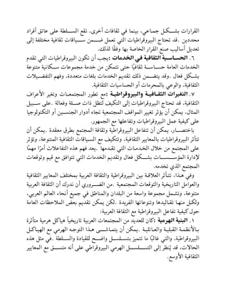 ‫أفتاد‬ ‫عالق‬ ‫عية‬ ‫ة‬ ‫السللللي‬ ‫لقم‬ ، ‫أخت‬ ‫قافات‬ ‫في‬ ‫بينما‬ ،‫جملاعي‬ ‫بشللللكلظ‬ ‫القتارات‬
‫محددين‬
.
‫إلة‬ ‫تياة‬ ‫م‬ ‫قافية‬ ‫سللللياقات‬ ‫اللللمن‬ ‫لعمظ‬ ‫التي‬ ‫البيتوقتاثيات‬ ‫لحتاق‬ ‫قد‬
‫ل‬ ‫ل‬ ‫ًا‬‫ق‬‫وف‬ ‫بها‬ ‫ة‬ ‫ا‬ ‫ال‬ ‫القتار‬ ‫نم‬ ‫أساليد‬ ‫لعديظ‬
.
6
.
‫الخدمات‬ ‫في‬ ‫الثقافية‬ ‫الحساااسااية‬
:
‫ا‬ ‫لكون‬ ‫أن‬ ‫يجد‬
‫لقدي‬ ‫التي‬ ‫لبيتوقتاثيات‬
‫متنوعة‬ ‫سلللكانية‬ ‫مجموعات‬ ‫خدمة‬ ‫من‬ ‫لتمكن‬ ‫حتة‬ ‫ًا‬‫ي‬‫قاف‬ ‫للة‬‫ل‬‫للاس‬‫ل‬‫حس‬ ‫العامة‬ ‫دمات‬ ‫ال‬
‫فعال‬ ‫بشللكظ‬
.
‫التابلليالت‬ ‫وفهم‬ ،‫متعددة‬ ‫بيلات‬ ‫دمات‬ ‫ال‬ ‫لقديم‬ ‫ل‬ ‫يتبللمن‬ ‫وقد‬
‫الثقافية‬ ‫الحساسيات‬ ‫أو‬ ‫بالمحتمات‬ ‫والوعي‬ ،‫الثقافية‬
.
7
.
‫والبيروقراطيااة‬ ‫الثقااافيااة‬ ‫التغيرات‬
:
‫المجت‬ ‫ور‬ ‫ل‬ ‫مم‬
‫األعتام‬ ‫ولليت‬ ‫معللات‬
‫وفعالة‬ ‫لللية‬ ‫ات‬ ‫لتظظ‬ ‫التكيف‬ ‫إلة‬ ‫البيتوقتاثيات‬ ‫لحتاق‬ ‫قد‬ ،‫الثقافية‬
.
‫سلللبيظ‬ ‫عية‬
‫التكنولوجيا‬ ‫أو‬ ‫للين‬‫ل‬‫الجنس‬ ‫أدوار‬ ‫لجاه‬ ‫المجتمعية‬ ‫المواقف‬ ‫للييت‬ ‫ت‬ ‫يؤ‬ ‫أن‬ ‫يمكن‬ ،‫المثال‬
‫الجمهور‬ ‫مم‬ ‫ولااعيها‬ ‫البيتوقتاثيات‬ ‫عمظ‬ ‫تياية‬ ‫عية‬
.
‫البيتوقتاثي‬ ‫لتااعظ‬ ‫أن‬ ‫يمكن‬ ،‫لللار‬‫ل‬ ‫باخت‬
‫معقدة‬ ‫تب‬ ‫ب‬ ‫المجتمم‬ ‫قافة‬ ‫و‬ ‫ة‬
.
‫أن‬ ‫يمكن‬
‫ولؤ‬ ،‫المتنوعة‬ ‫الثقافية‬ ‫لياقات‬‫ل‬‫الس‬ ‫مم‬ ‫ولتكيف‬ ،‫الثقافية‬ ‫بالمعاييت‬ ‫البيتوقتاثيات‬ ‫ت‬ ‫لتأ‬
‫ت‬
‫لقلدمها‬ ‫التي‬ ‫لدملات‬ ‫ال‬ ‫خالل‬ ‫من‬ ‫المجتمم‬ ‫عية‬
.
‫ًا‬‫م‬‫مه‬ ‫ا‬‫أمت‬ ‫التااعالت‬ ‫ه‬ ‫ه‬ ‫فهم‬ ‫يعد‬
‫قيم‬ ‫مم‬ ‫لتوافق‬ ‫التي‬ ‫دمات‬ ‫ال‬ ‫ولقديم‬ ‫فعال‬ ‫بشللللكظ‬ ‫المؤسللللسللللات‬ ‫ضدارة‬
‫ولوقع‬
‫ات‬
‫دمه‬ ‫ل‬ ‫ي‬ ‫ال‬ ‫المجتمم‬
.
،‫ا‬ ‫هل‬ ‫وفي‬
‫الثقافي‬ ‫المعاييت‬ ‫تيف‬ ‫بم‬ ‫العتبية‬ ‫والثقافة‬ ‫البيتوقتاثية‬ ‫بين‬ ‫العالقلة‬ ‫ت‬ ‫لتلأ‬
‫ة‬
‫المجتمعية‬ ‫والتوقعات‬ ‫ية‬ ‫التاري‬ ‫والعوامظ‬
.
‫العتبية‬ ‫الثقافة‬ ‫أن‬ ‫ندرك‬ ‫أن‬ ‫لللتوري‬‫ل‬‫الب‬ ‫من‬
‫العالم‬ ‫أنحاح‬ ‫جميم‬ ‫في‬ ‫والمناثق‬ ‫البيدان‬ ‫من‬ ‫واسعة‬ ‫مجموعة‬ ‫ولشلمظ‬ ،‫متنوعة‬
‫الع‬
،‫تبي‬
‫الاتيدة‬ ‫ولنوعالها‬ ‫لقلاليدها‬ ‫منهلا‬ ‫ولكلظ‬
.
‫العامة‬ ‫المالحظات‬ ‫بع‬ ‫لقديم‬ ‫يمكن‬ ‫لكن‬
‫العتبية‬ ‫الثقافة‬ ‫مم‬ ‫البيتوقتاثية‬ ‫لااعظ‬ ‫تياية‬ ‫حول‬
:
1
.
‫الهرمية‬ ‫البنية‬
:
‫تة‬ ‫متأ‬ ‫هتمية‬ ‫هياتظ‬ ً‫ا‬‫ي‬ ‫لاري‬ ‫العتبية‬ ‫المجتمعات‬ ‫من‬ ‫ليعديد‬ ‫تان‬
‫لة‬‫ل‬‫لائيي‬‫ل‬‫والع‬ ‫لة‬‫ل‬‫القبيي‬ ‫لة‬‫ل‬‫لاألنظم‬‫ل‬‫ب‬
.
‫ال‬ ‫ا‬ ‫ل‬‫ل‬‫ه‬ ‫لاشللللة‬‫ل‬‫يتم‬ ‫أن‬ ‫يمكن‬
‫لظ‬‫ل‬‫لات‬‫ل‬‫الهي‬ ‫مم‬ ‫الهتمي‬ ‫له‬‫ل‬‫توج‬
‫ة‬ ‫والسلللي‬ ‫ليقيادة‬ ‫وااللل‬ ‫بتسللليسلللظ‬ ‫لتميظ‬ ‫ما‬ ‫ًا‬‫ب‬‫غال‬ ‫والتي‬ ،‫البيتوقتاثية‬
.
‫ه‬ ‫ه‬ ‫مثظ‬ ‫في‬
‫المعاييت‬ ‫مم‬ ‫متسللللق‬ ‫أنه‬ ‫عية‬ ‫البيتوقتاثي‬ ‫الهتمي‬ ‫التسلللليسللللظ‬ ‫إلة‬ ‫ُنظت‬‫ي‬ ‫قد‬ ،‫الحاالت‬
‫األوسم‬ ‫الثقافية‬
.
 
