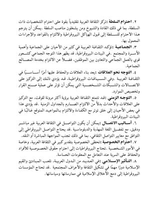 2
.
‫السلطة‬ ‫احترام‬
:
‫الش‬ ‫احتتاي‬ ‫عية‬ ‫بقوة‬ ً‫ا‬‫لقييدي‬ ‫العتبية‬ ‫الثقافة‬ ‫لتتظ‬
‫ي‬
‫ات‬ ‫ات‬
‫ة‬ ‫السي‬ ‫د‬ ‫منا‬ ‫يشلليون‬ ‫ومن‬ ‫والشليوو‬ ‫القادة‬ ‫ل‬ ‫في‬ ‫بما‬ ،‫ة‬ ‫السلي‬
.
‫يتتجم‬ ‫أن‬ ‫يمكن‬
‫واضجتاحات‬ ‫بالقواعد‬ ‫وااللتظاي‬ ‫البيتوقتاثية‬ ‫الهياتظ‬ ‫قبول‬ ‫إلة‬ ‫ة‬ ‫ليسللللي‬ ‫االحتتاي‬ ‫ا‬ ‫هل‬
‫بها‬ ‫المعمول‬
.
3
.
‫الجمااعياة‬
:
‫وأهمية‬ ‫الجماعية‬ ‫عية‬ ‫األحيان‬ ‫من‬ ‫تثيت‬ ‫في‬ ‫العتبيلة‬ ‫الثقلافلة‬ ‫لؤتلد‬
‫والمج‬ ‫األسلللتة‬
‫تمم‬
.
‫تشلللعور‬ ‫الجماعي‬ ‫التوجه‬ ‫ا‬ ‫ه‬ ‫يظهت‬ ‫قد‬ ،‫البيتوقتاثية‬ ‫البيمات‬ ‫في‬
‫لللال‬ ‫الم‬ ‫دمة‬ ‫ب‬ ‫االلتظاي‬ ‫عن‬ ‫ن‬‫ال‬‫فبللل‬ ،‫الموعاين‬ ‫بين‬ ‫والتعاون‬ ‫الجماعي‬ ‫بالعمظ‬ ‫قوي‬
‫الجماعية‬
.
4
.
‫العالقات‬ ‫نحو‬ ‫التوجه‬
:
‫في‬ ‫ًا‬‫ي‬‫أسللللاسلللل‬ ‫ا‬‫أمت‬ ‫عييها‬ ‫والحااظ‬ ‫العالقات‬ ‫بناح‬ ‫يعد‬
‫لة‬‫ل‬‫العتبي‬ ‫لة‬‫ل‬‫لاف‬‫ل‬‫الثق‬
.
‫لات‬‫ل‬‫لاق‬‫ل‬‫السللللي‬ ‫وفي‬
‫عية‬ ‫التتتيظ‬ ‫إلة‬ ‫ل‬‫ل‬‫ل‬ ‫يؤدي‬ ‫لد‬‫ل‬‫ق‬ ،‫لة‬‫ل‬‫البيتوقتاثي‬
‫القتار‬ ‫لللنم‬‫ل‬ ‫عميية‬ ‫عية‬ ‫ت‬ ‫لؤ‬ ‫أن‬ ‫يمكن‬ ‫التي‬ ‫لللية‬‫ل‬ ‫للل‬‫ل‬‫الش‬ ‫لللبكات‬‫ل‬‫والش‬ ‫لللاالت‬‫ل‬ ‫االل‬
‫الموارد‬ ‫يص‬ ‫ول‬
.
5
.
‫الزمني‬ ‫التوجاه‬
:
‫التتتيظ‬ ‫مم‬ ، ‫ليوق‬ ‫متونة‬ ‫تثت‬‫أ‬ ‫بتةية‬ ‫العتبية‬ ‫الثقلافة‬ ‫لتمتم‬ ‫قلد‬
‫ا‬ ‫بالجداول‬ ‫لللاري‬‫ل‬ ‫ال‬ ‫االلتظاي‬ ‫من‬ ً‫ال‬‫بد‬ ‫واألحداث‬ ‫العالقات‬ ‫عية‬
‫لظمنية‬
.
‫ا‬ ‫ه‬ ‫يؤدي‬ ‫قد‬
‫في‬ ‫ا‬ ً
‫ل‬‫ل‬‫لالب‬
‫ل‬‫غ‬ ‫المتوقم‬ ‫لد‬‫ل‬‫لالمواعي‬
‫ل‬‫ب‬ ‫وااللتظاي‬ ‫لاحة‬
‫ل‬‫الكا‬ ‫مم‬ ‫لولت‬ ‫خيق‬ ‫إلة‬ ‫لان‬‫ل‬‫األحي‬ ‫بع‬ ‫في‬
‫البيتوقتاثية‬ ‫البيمات‬
.
6
.
‫ااال‬‫ا‬‫االتص‬ ‫اااليال‬‫ا‬‫أس‬
:
‫مباشلللت‬ ‫غيت‬ ‫العتبية‬ ‫الثقافة‬ ‫في‬ ‫لللظ‬ ‫التوا‬ ‫يكون‬ ‫أن‬ ‫يمكن‬
‫لية‬‫ل‬‫والدبيوماس‬ ‫بة‬ ‫المه‬ ‫اليلة‬ ‫ليظ‬‫ل‬‫لاب‬ ‫مم‬ ،‫ودقيق‬
.
‫البيتوقتاث‬ ‫لظ‬‫ل‬ ‫التوا‬ ‫يحتاق‬ ‫قد‬
‫إلة‬ ‫ي‬
‫النقد‬ ‫أو‬ ‫المباشتة‬ ‫المواجهة‬ ‫لجند‬ ‫ل‬ ‫في‬ ‫بما‬ ،‫الثقافي‬ ‫ظ‬ ‫التوا‬ ‫معاييت‬ ‫مم‬ ‫التوافق‬
.
7
.
‫الخصوصية‬ ‫احترام‬
:
‫ة‬ ‫وخا‬ ،‫العتبية‬ ‫الثقافة‬ ‫في‬ ‫تبيت‬ ‫بتقديت‬ ‫ية‬ ‫و‬ ‫ال‬ ‫لحظة‬
‫للية‬ ‫الشلل‬ ‫األمور‬ ‫في‬
.
‫لدفتاد‬ ‫للية‬ ‫للو‬ ‫ال‬ ‫حقوب‬ ‫احتتاي‬ ‫إلة‬ ‫البيتوقتاثيات‬ ‫لحتاق‬
‫التعامظ‬ ‫عند‬ ‫الستية‬ ‫عية‬ ‫والحااظ‬
‫الحساسة‬ ‫المعيومات‬ ‫مم‬
.
8
.
‫اااالمي‬
‫ا‬‫اإلس‬ ‫اأثير‬‫ا‬‫الت‬
:
‫والقيم‬ ‫لاد‬‫ل‬‫المب‬ ‫لد‬‫ل‬‫ليع‬ ،‫لة‬‫ل‬‫العتبي‬ ‫لدول‬‫ل‬‫ال‬ ‫من‬ ‫لد‬‫ل‬‫لدي‬‫ل‬‫الع‬ ‫في‬
‫المجتمعية‬ ‫واألعتام‬ ‫الثقافة‬ ‫لشكيظ‬ ‫في‬ ‫ًا‬‫م‬‫مه‬ ‫ا‬‫دور‬ ‫اضسلالمية‬
.
‫المؤسسات‬ ‫لحتاق‬ ‫قد‬
‫وسياسالها‬ ‫ممارسالها‬ ‫في‬ ‫اضسالمية‬ ‫األخالب‬ ‫دمج‬ ‫إلة‬ ‫البيتوقتاثية‬
.
 