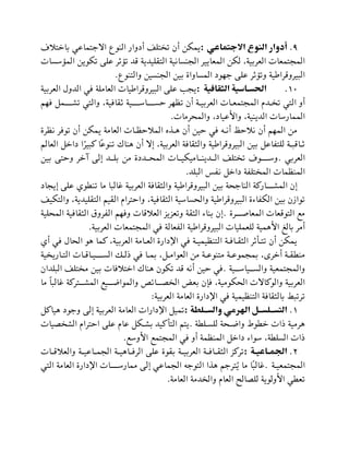 9
.
‫االجتماعي‬ ‫النوع‬ ‫أدوار‬
:
‫يمكن‬
‫باختالم‬ ‫االجتماعي‬ ‫النوع‬ ‫أدوار‬ ‫تيف‬ ‫ل‬ ‫أن‬
‫المؤسسات‬ ‫لكوين‬ ‫عية‬ ‫ت‬ ‫لؤ‬ ‫قد‬ ‫التقييدية‬ ‫الجنسانية‬ ‫المعاييت‬ ‫لكن‬ ،‫العتبية‬ ‫المجتمعات‬
‫والتنوع‬ ‫الجنسين‬ ‫بين‬ ‫المساواة‬ ‫جهود‬ ‫عية‬ ‫ت‬ ‫ولؤ‬ ‫البيتوقتاثية‬
.
11
.
‫الثقافية‬ ‫الحسااسية‬
:
‫العتبية‬ ‫الدول‬ ‫في‬ ‫العامية‬ ‫البيتوقتاثيات‬ ‫عية‬ ‫يجد‬
‫لدي‬ ‫ل‬ ‫التي‬ ‫أو‬
‫فهم‬ ‫لشللللمظ‬ ‫والتي‬ ،‫قافية‬ ‫حسللللاسللللية‬ ‫لظهت‬ ‫أن‬ ‫العتبيلة‬ ‫المجتمعلات‬
‫والمحتمات‬ ،‫واألعياد‬ ،‫الدينية‬ ‫الممارسات‬
.
‫نظتة‬ ‫لوفت‬ ‫أن‬ ‫يمكن‬ ‫العامة‬ ‫المالحظلات‬ ‫ه‬ ‫هل‬ ‫أن‬ ‫حين‬ ‫في‬ ‫أنله‬ ‫نالحظ‬ ‫أن‬ ‫المهم‬ ‫من‬
‫العالم‬ ‫داخظ‬ ‫ا‬‫تبيت‬ ‫ًا‬‫ع‬‫لنو‬ ‫هناك‬ ‫أن‬ ‫إال‬ ،‫العتبية‬ ‫والثقافة‬ ‫البيتوقتاثية‬ ‫بين‬ ‫ليتااعظ‬ ‫لاقبلة‬
‫العتبي‬
.
‫بين‬ ‫وحتة‬ ‫خت‬ ‫إلة‬ ‫بيللد‬ ‫من‬ ‫المحللددة‬ ‫الللدينللاميكيللات‬ ‫تيف‬ ‫ل‬ ‫وسللللوم‬
‫البيد‬ ‫ناس‬ ‫داخظ‬ ‫تياة‬ ‫الم‬ ‫المنظمات‬
.
‫إيجاد‬ ‫عية‬ ‫وي‬ ‫لن‬ ‫ما‬ ‫غالبا‬ ‫العتبية‬ ‫والثقافة‬ ‫البيتوقتاثية‬ ‫بين‬ ‫الناجحة‬ ‫المشللللارتة‬ ‫إن‬
‫وال‬ ،‫التقييدية‬ ‫القيم‬ ‫واحتتاي‬ ،‫الثقافية‬ ‫والحساسية‬ ‫البيتوقتاثية‬ ‫الكااحة‬ ‫بين‬ ‫ن‬ ‫لوا‬
‫ت‬
‫كيف‬
‫لللتة‬ ‫المعا‬ ‫التوقعات‬ ‫مم‬
.
‫المحيية‬ ‫الثقافية‬ ‫الاتوب‬ ‫وفهم‬ ‫العالقات‬ ‫ولعظيظ‬ ‫الثقة‬ ‫بناح‬ ‫إن‬
‫العتبية‬ ‫المجتمعات‬ ‫في‬ ‫الاعالة‬ ‫البيتوقتاثية‬ ‫ليعمييات‬ ‫األهمية‬ ‫بالغ‬ ‫أمت‬
.
‫أي‬ ‫في‬ ‫الحال‬ ‫هو‬ ‫تما‬ ،‫العتبية‬ ‫العلامة‬ ‫اضدارة‬ ‫في‬ ‫التنظيميلة‬ ‫الثقلافلة‬ ‫ت‬ ‫لتلأ‬ ‫أن‬ ‫يمكن‬
، ‫أخت‬ ‫قلة‬ ‫من‬
‫ية‬ ‫التلاري‬ ‫السلللليلاقلات‬ ‫لل‬ ‫في‬ ‫بملا‬ ،‫العواملظ‬ ‫من‬ ‫متنوعلة‬ ‫بمجموعلة‬
‫للية‬‫ل‬‫للياس‬‫ل‬‫والس‬ ‫والمجتمعية‬
.
‫البيدان‬ ‫تيف‬ ‫م‬ ‫بين‬ ‫اختالفات‬ ‫هناك‬ ‫لكون‬ ‫قد‬ ‫أنه‬ ‫حين‬ ‫في‬
‫ما‬ ً‫ا‬‫غالب‬ ‫للتتتة‬‫ل‬‫المش‬ ‫لليم‬‫ل‬‫والمواا‬ ‫للائص‬‫ل‬ ‫ال‬ ‫بع‬ ‫فإن‬ ،‫الحكومية‬ ‫والوتاالت‬ ‫العتبية‬
‫العتبية‬ ‫العامة‬ ‫اضدارة‬ ‫في‬ ‫التنظيمية‬ ‫بالثقافة‬ ‫لتلب‬
:
1
.
‫والساالطة‬ ‫الهرمي‬ ‫التساالساال‬
:
‫هياتظ‬ ‫وجود‬ ‫إلة‬ ‫العتبية‬ ‫العامة‬ ‫اضدارات‬ ‫لميظ‬
‫ة‬ ‫ليسلي‬ ‫واالحة‬ ‫وط‬ ‫خ‬ ‫ات‬ ‫هتمية‬
.
‫يات‬ ‫الش‬ ‫احتتاي‬ ‫عية‬ ‫عاي‬ ‫بشلكظ‬ ‫تيد‬‫التأ‬ ‫يتم‬
‫األوسم‬ ‫المجتمم‬ ‫في‬ ‫أو‬ ‫المنظمة‬ ‫داخظ‬ ‫سواح‬ ،‫ة‬ ‫السي‬ ‫ات‬
.
2
.
‫اة‬‫ا‬‫ااعي‬‫ا‬‫الجم‬
:
‫لة‬‫ل‬‫لاعي‬‫ل‬‫الجم‬ ‫لة‬‫ل‬‫لاهي‬‫ل‬‫التف‬ ‫عية‬ ‫بقوة‬ ‫لة‬‫ل‬‫العتبي‬ ‫لة‬‫ل‬‫لاف‬‫ل‬‫الثق‬ ‫لتتظ‬
‫لات‬‫ل‬‫والعالق‬
‫المجتمعيلة‬
.
‫التي‬ ‫العامة‬ ‫اضدارة‬ ‫ممارسللللات‬ ‫إلة‬ ‫الجماعي‬ ‫التوجه‬ ‫ا‬ ‫ه‬ ‫ُتتجم‬‫ي‬ ‫ما‬ ‫ًا‬‫ب‬‫غال‬
‫العامة‬ ‫دمة‬ ‫وال‬ ‫العاي‬ ‫ال‬ ‫لي‬ ‫األولوية‬ ‫ي‬ ‫لع‬
.
 