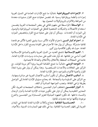 3
.
‫البيروقراطياة‬ ‫اإلجراءات‬
:
‫العتبية‬ ‫اللدول‬ ‫في‬ ‫العلاملة‬ ‫اضدارات‬ ‫لتبم‬ ‫ملا‬ ‫ا‬ ً
‫غلالبل‬
‫رسمية‬ ‫بيتوقتاثية‬ ‫وأنظمة‬ ‫إجتاحات‬
.
‫نم‬ ‫عمييات‬ ‫لتبمن‬ ‫قد‬
‫متعددة‬ ‫مستويات‬ ‫القتار‬
‫بها‬ ‫المعمول‬ ‫بالبتولوتوالت‬ ‫وااللتظاي‬ ‫الموافقة‬ ‫من‬
.
4
.
‫ااطة‬‫ا‬‫الواس‬
:
‫يتبلللمن‬ ‫العتبية‬ ‫المجتمعات‬ ‫بع‬ ‫في‬ ‫قافي‬ ‫ماهوي‬ ‫هي‬ ‫ة‬ ‫الواسللل‬
‫ول‬ ‫والو‬ ‫البيتوقتاثية‬ ‫العمييات‬ ‫في‬ ‫ليتنقظ‬ ‫ية‬ ‫الش‬ ‫والشبكات‬ ‫االت‬ ‫االل‬ ‫داي‬ ‫است‬
‫دمات‬ ‫ال‬ ‫أو‬ ‫الموارد‬ ‫إلة‬
.
‫عميي‬ ‫عية‬ ‫ت‬ ‫لؤ‬ ‫أن‬ ‫ويمكن‬
‫الموارد‬ ‫يص‬ ‫ول‬ ‫القتار‬ ‫لنم‬ ‫ة‬
‫العامة‬ ‫اضدارة‬ ‫في‬
.
5
.
‫اان‬‫ا‬‫الس‬ ‫كبار‬ ‫احترام‬
:
‫قاعدة‬ ‫هو‬ ‫األتبت‬ ‫بتة‬ ‫ال‬ ‫وي‬ ‫و‬ ‫سلللنا‬ ‫األتبت‬ ‫األفتاد‬ ‫احتتاي‬
‫لتتتة‬‫ل‬‫مش‬ ‫قافية‬
.
‫اضدارة‬ ‫داخظ‬ ‫القتار‬ ‫لنم‬‫ل‬ ‫و‬ ‫القيادة‬ ‫عية‬ ‫االحتتاي‬ ‫ا‬ ‫ه‬ ‫ت‬ ‫يؤ‬ ‫أن‬ ‫ويمكن‬
‫تبيت‬ ‫ن‬ ‫و‬ ‫لدقدمية‬ ‫يكون‬ ‫قد‬ ‫حيث‬ ،‫العامة‬
.
6
.
‫اإلساااالمية‬ ‫القيم‬
:
‫لت‬
‫لللالمية‬‫ل‬‫اضس‬ ‫والمباد‬ ‫بالقيم‬ ‫العتبية‬ ‫الدول‬ ‫من‬ ‫العديد‬ ‫متم‬
‫قافتها‬ ‫من‬ ‫أساسي‬ ‫تجظح‬
.
،‫العامة‬ ‫اضدارة‬ ‫وسياسات‬ ‫ممارسات‬ ‫عية‬ ‫القيم‬ ‫ه‬ ‫ه‬ ‫ت‬ ‫لؤ‬ ‫قد‬
‫االجتماعية‬ ‫والعدالة‬ ‫واألخالب‬ ‫باألخالب‬ ‫المتعيقة‬ ‫المجاالت‬ ‫في‬ ‫ة‬ ‫خا‬
.
7
.
‫الزمني‬ ‫التوجاه‬
:
‫مت‬ ‫تثت‬‫أ‬ ‫بتةية‬ ‫العتبيلة‬ ‫الثقلافلة‬ ‫لتمتم‬ ‫ملا‬ ً‫ا‬‫غلالبل‬
‫ليوق‬ ‫ونة‬
‫مم‬ ،
‫لللية‬ ‫الشللل‬ ‫واألحداث‬ ‫العالقات‬ ‫عية‬ ‫التتتيظ‬
.
‫ا‬ ‫ال‬ ‫وليتة‬ ‫عية‬ ‫ت‬ ‫يؤ‬ ‫أن‬ ‫يمكن‬ ‫ا‬ ‫وه‬
‫العامة‬ ‫اضدارة‬ ‫داخظ‬ ‫بالمواعيد‬ ‫االلتظاي‬ ‫وأهمية‬ ‫القتار‬
.
8
.
‫االتصال‬ ‫أساليال‬
:
،‫بة‬ ‫ومه‬ ‫مباشتة‬ ‫غيت‬ ‫العتبية‬ ‫ال‬ ‫االل‬ ‫أساليد‬ ‫لكون‬ ‫أن‬ ‫يمكن‬
‫والمجامية‬ ‫الدبيوماسية‬ ‫عية‬ ‫التتتيظ‬ ‫مم‬
.
‫يحت‬ ‫قد‬
‫ظ‬ ‫التوا‬ ‫إلة‬ ‫العامة‬ ‫اضدارة‬ ‫مسؤولو‬ ‫اق‬
‫النقد‬ ‫أو‬ ‫المباشتة‬ ‫المواجهة‬ ‫ولجند‬ ،‫الثقافة‬ ‫لتاعي‬ ‫تيقة‬ ‫ب‬
.
9
.
‫الجنسااين‬ ‫أدوار‬
:
‫لكن‬ ،‫العتبية‬ ‫المجتمعات‬ ‫باختالم‬ ‫للين‬‫ل‬‫الجنس‬ ‫أدوار‬ ‫تيف‬ ‫ل‬
‫لال‬‫ل‬‫التج‬ ‫وأدوار‬ ‫لة‬‫ل‬‫لام‬‫ل‬‫الع‬ ‫اضدارة‬ ‫لات‬
‫ل‬‫هيم‬ ‫لكوين‬ ‫عية‬ ‫ت‬ ‫لؤ‬ ‫أن‬ ‫يمكن‬ ‫لة‬
‫ل‬‫لدي‬‫ل‬‫التقيي‬ ‫لاييت‬‫ل‬‫المع‬
‫داخيها‬ ‫والنسلللاح‬
.
‫ل‬ ‫قد‬
‫والتنوع‬ ‫الجنسلللين‬ ‫بين‬ ‫المسلللاواة‬ ‫لتعظيظ‬ ‫ولة‬ ‫المب‬ ‫الجهود‬ ‫كون‬
‫قافية‬ ‫لحديات‬ ‫لواجه‬ ‫ولكنها‬ ‫موجودة‬
.
11
.
‫الثقافية‬ ‫الحسااااساااية‬
:
‫البيدان‬ ‫في‬ ‫العامية‬ ‫العامة‬ ‫اضدارة‬ ‫وتاالت‬ ‫لحتاق‬
،‫واألعياد‬ ،‫الدينية‬ ‫الممارسات‬ ‫فهم‬ ‫ل‬ ‫في‬ ‫بما‬ ،‫الثقافية‬ ‫الحسلاسية‬ ‫إعهار‬ ‫إلة‬ ‫العتبية‬
 