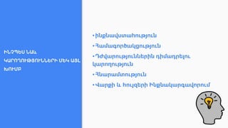 ԻՆՉՊԵՍ ՆԱև
ԿԱՐՈՂՈՒԹՅՈՒՆՆԵՐԻ ՄԵԿ ԱՅԼ
ԽՈՒՄԲ
▪ինքնավստահություն
▪Համագործակցություն
▪Դժվարություններին դիմադրելու
կարողություն
▪Հնարամտություն
▪Վարքի և հույզերի Ինքնակարգավորում
 