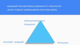 ●ճանաչողական/ կամ
իմացական/
թվարկված հմտությունները բազմազան են և ներառում են
մարդու հոգեկան գործընթացների բոլոր երեք խմբերը
●հուզական
●Կամային - վարքային
 