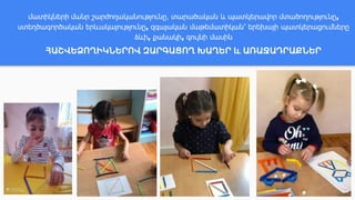 մատիկների մանր շարժողականությունը, տարածական և պատկերավոր մտածողությունը,
ստեղծագործական երևակայությունը, զգայական մաթեմատիկան՝ երեխայի պատկերացումները
ձևի, քանակի, գույնի մասին
ՀԱՇՎԵՁՈՂԻԿՆԵՐՈՎ ԶԱՐԳԱՑՈՂ ԽԱՂԵՐ և ԱՌԱՋԱԴՐԱՔՆԵՐ
 