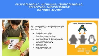 ՈՒՇԱԴՐՈՒԹՅՈՒՆԸ, ՎԵՐԱՑԱԿԱՆ ՄՏԱԾՈՂՈՒԹՅՈՒՆԸ,
ԶՈՒԳՈՐԴՄԱՆ ԿԱՐՈՂՈՒԹՅՈՒՆԸ
ԶԱՐԳԱՑՈՂ ԽԱՂԵՐ
Այս խաղը թույլ է տալիս երեխային
հասկանալ
● նույն և տարբեր
հասկացությունները,
● զարգացնում է վերացական
մտածողությունը,
● ընկալումը,
● ուշադրությունը
 