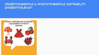 ՄՏԱԾՈՂՈՒԹՅՈՒՆԸ և ՈՒՇԱԴՐՈՒԹՅՈՒՆԸ ԶԱՐԳԱՑՆՈՂ
ԱՌԱՋԱԴՐԱՆՔՆԵՐ
 