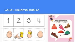 ԽՈՍՔ և ՄՏԱԾՈՂՈՒԹՅՈՒՆԸ
 