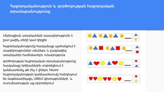 Հաջորդականություն և գործողության հաջորդական
տրամաբանությունը
Սերիացիան առարկաների դասավորությունն է
ըստ չափի, տեղի կամ դիրքի:
հաջորդականությունը հասկանալը պահանջում է
տարբերություններ տեսնելու և բազմաթիվ
առարկաներ համեմատելու ունակություն:
գործողության հաջորդական տրամաբանությունը
հասկանալը երեխաներին սովորեցնում է
կանխատեսել, թե ինչ է լինելու հետո:
հաջորդականության կանխատեսումը հանդիպում
են մաթեմատիկայի, ՍԹԵՄ գիտությունների և
ուսումնառության այլ ոլորտներում
 