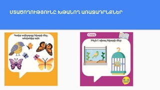 ՄՏԱԾՈՂՈՒԹՅՈՒՆԸ ԽԹԱՆՈՂ ԱՌԱՋԱԴՐՆՔՆԵՐ
 