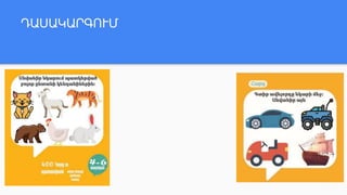 ԴԱՍԱԿԱՐԳՈՒՄ
 