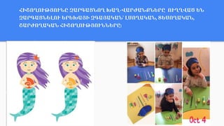 ՀԻՇՈՂՈՒԹՅՈՒՆԸ ԶԱՐԳԱՑՆՈՂ ԽԱՂ-ՎԱՐԺԱՆՔՆԵՐԸ ՈՒՂՂՎԱԾ ԵՆ
ԶԱՐԳԱՑՆԵԼՈՒ ԵՐԵԽԱՅԻ ԶԳԱՅԱԿԱՆ՝ ԼՍՈՂԱԿԱՆ, ՏԵՍՈՂԱԿԱՆ,
ՇԱՐԺՈՂԱԿԱՆ ՀԻՇՈՂՈՒԹՅՈՒՆՆԵՐԸ:
 