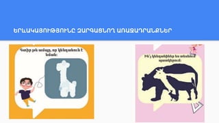 ԵՐևԱԿԱՅՈՒԹՅՈՒՆԸ ԶԱՐԳԱՑՆՈՂ ԱՌԱՋԱԴՐԱՆՔՆԵՐ
 